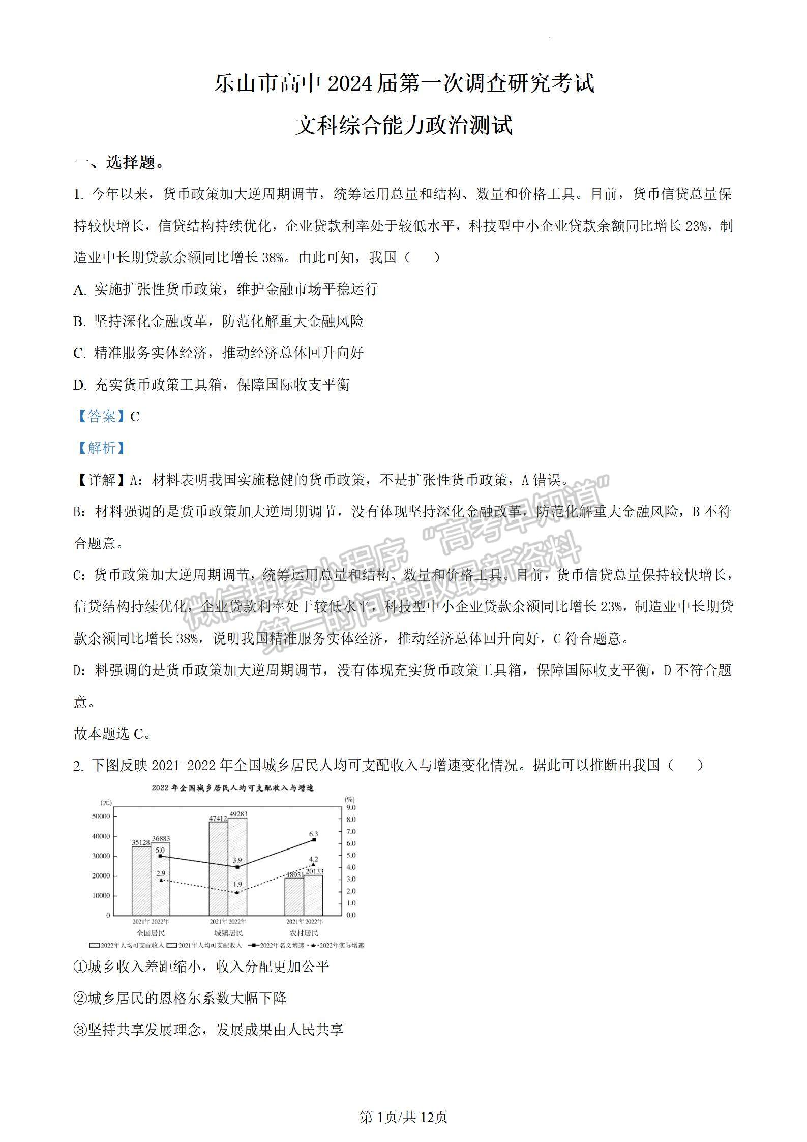 2024四川省乐山市高中2024届第一次调查研究考试文综试题及参考答案