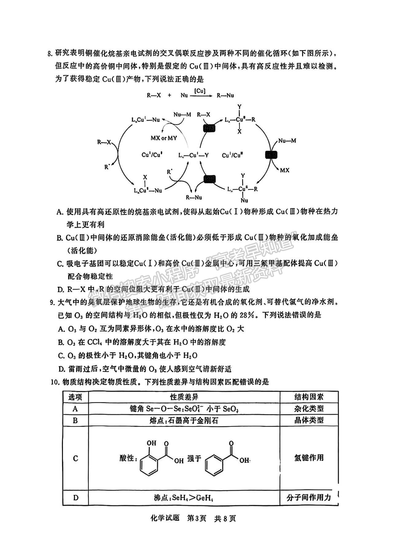 2024屆八省高三第一次學(xué)業(yè)質(zhì)量評(píng)價(jià)（T8聯(lián)考）化學(xué)試題及答案