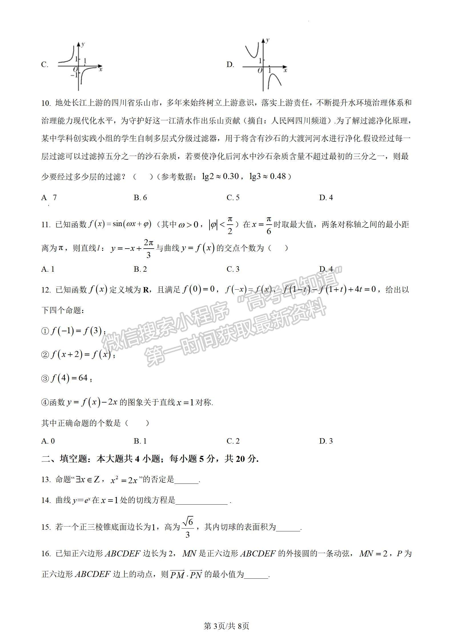 2024四川省樂山市高中2024屆第一次調(diào)查研究考試文數(shù)試題及參考答案