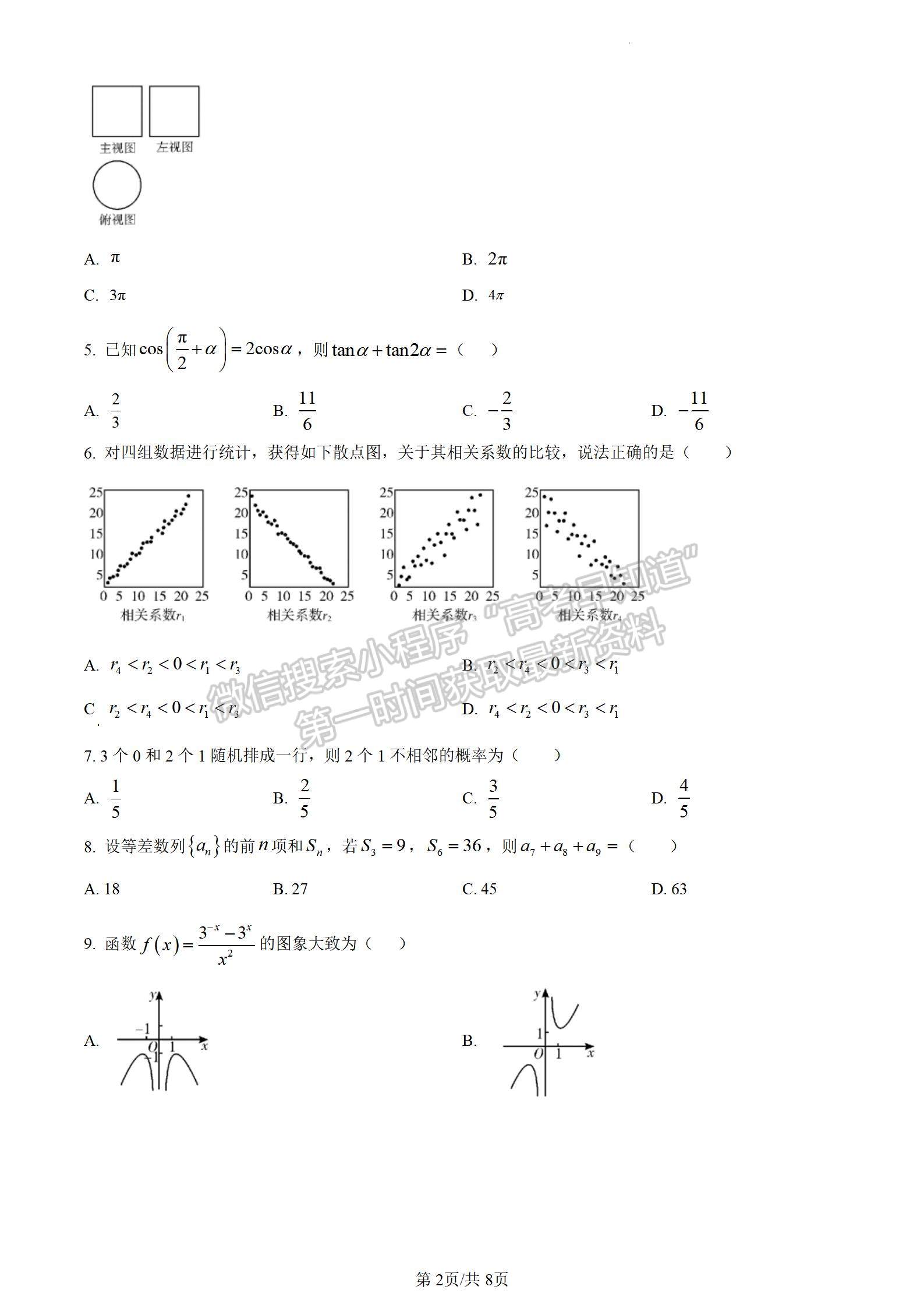 2024四川省樂山市高中2024屆第一次調(diào)查研究考試文數(shù)試題及參考答案