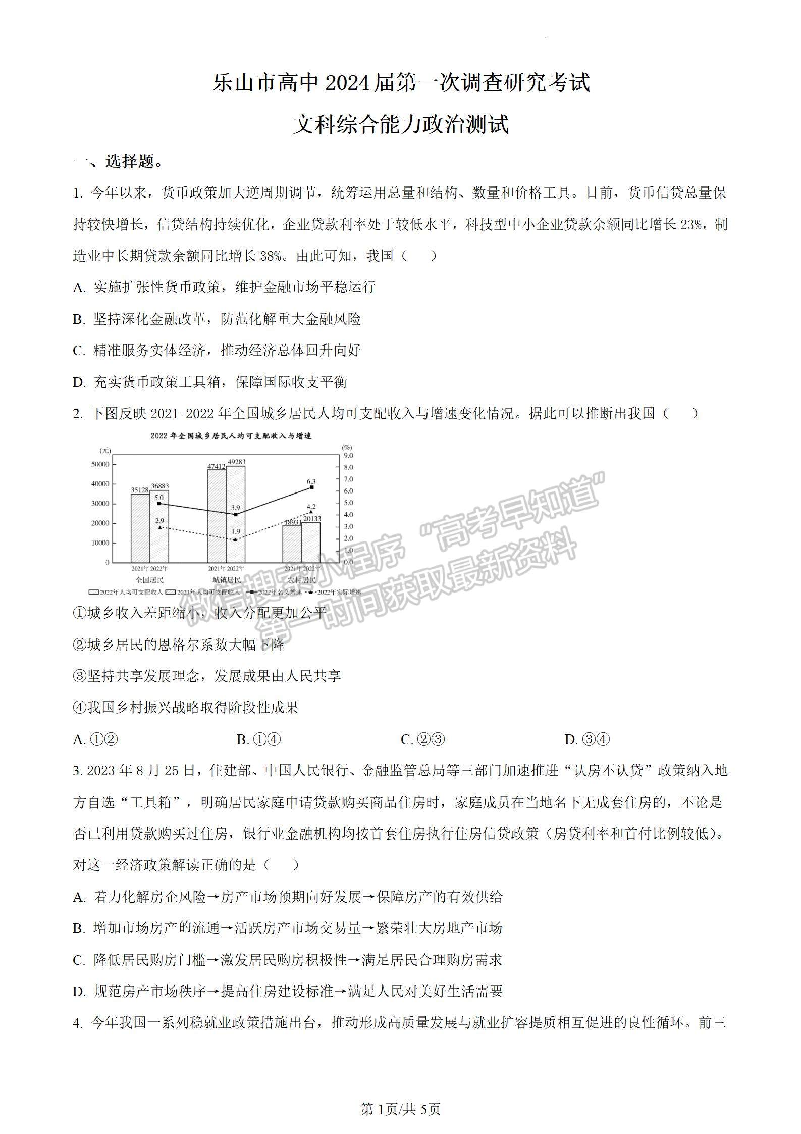 2024四川省樂山市高中2024屆第一次調(diào)查研究考試文綜試題及參考答案