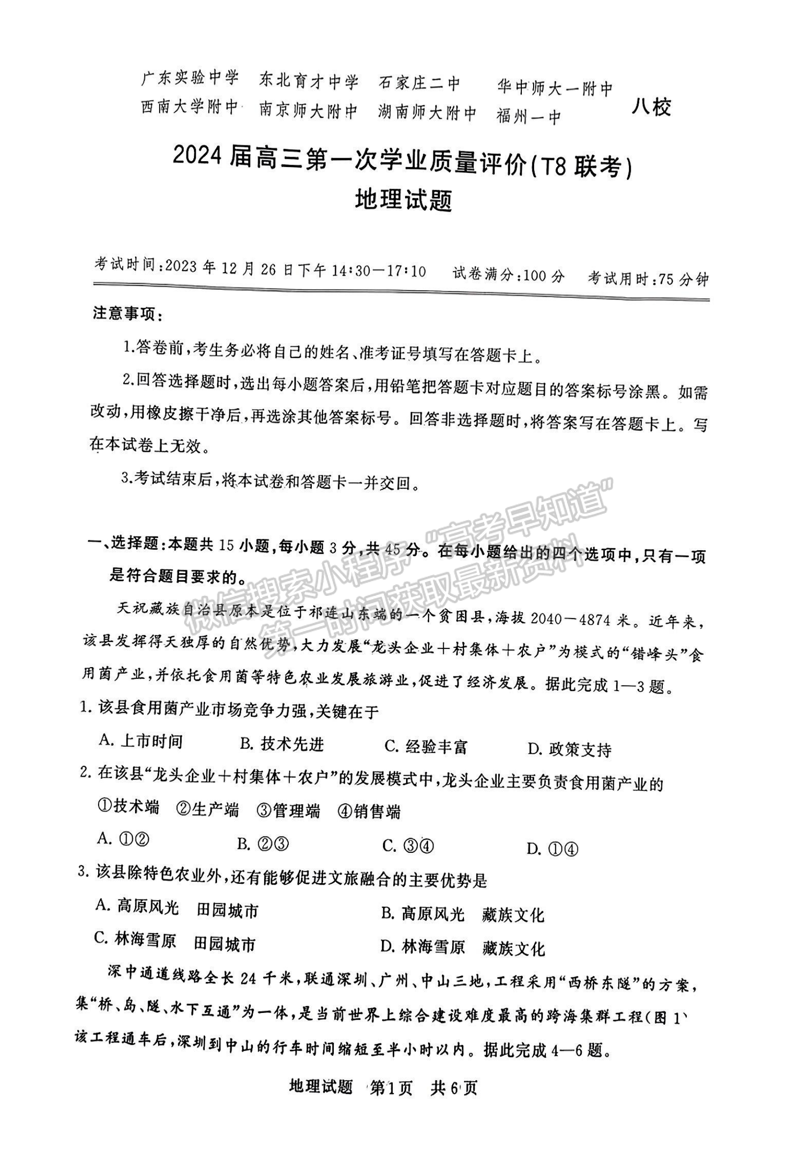 2024屆八省高三第一次學業(yè)質(zhì)量評價（T8聯(lián)考）地理試題及答案