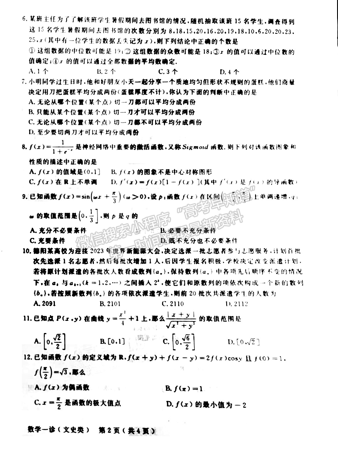 2024四川省德陽(yáng)市高2024屆第一次診斷性考試文數(shù)試卷及答案