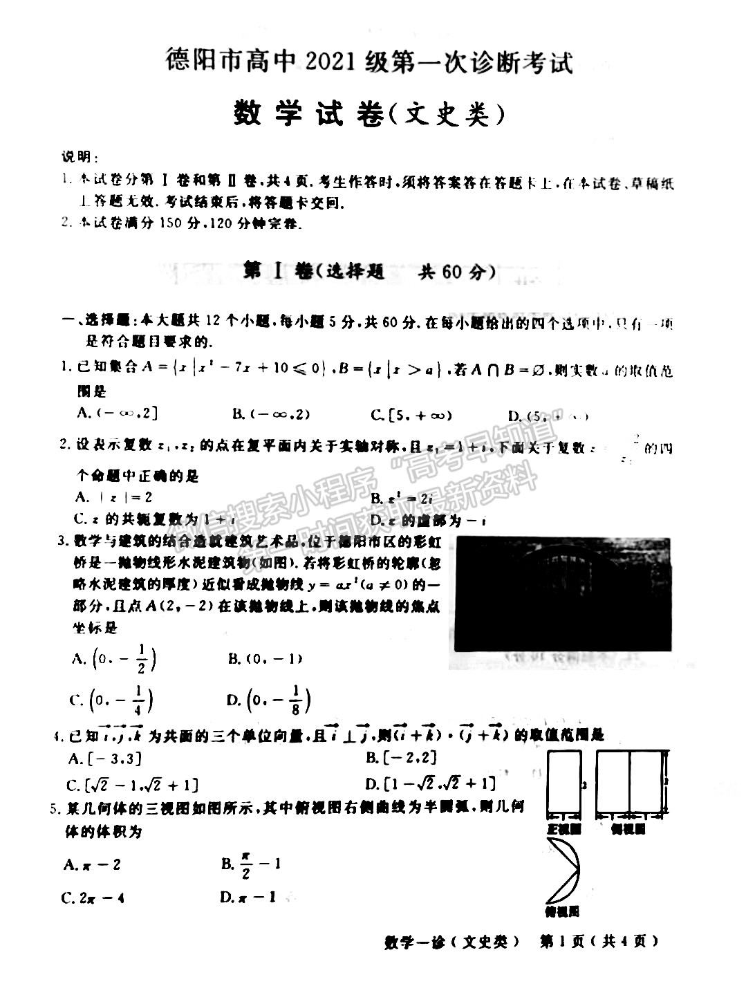 2024四川省德陽(yáng)市高2024屆第一次診斷性考試文數(shù)試卷及答案