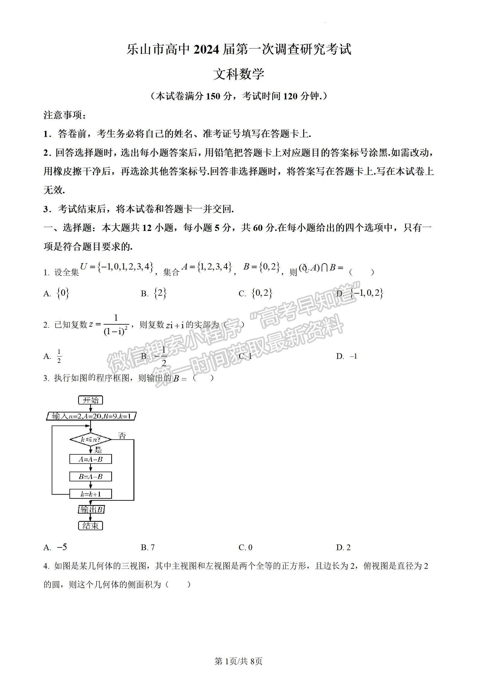 2024四川省樂山市高中2024屆第一次調(diào)查研究考試文數(shù)試題及參考答案