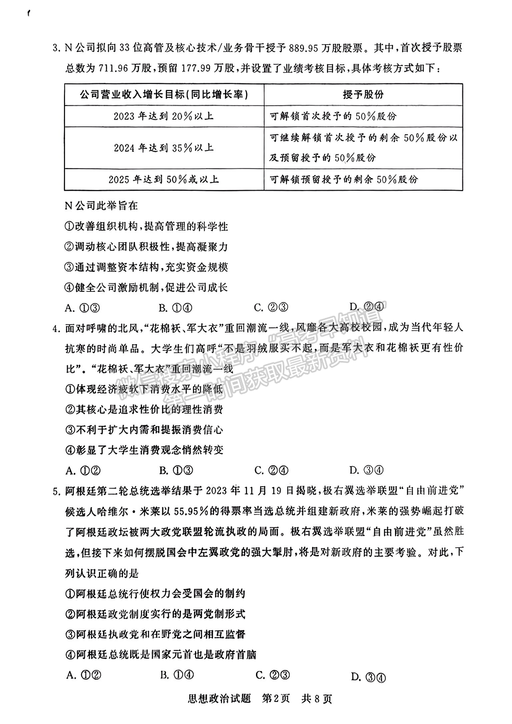 2024届八省高三第一次学业质量评价（T8联考）政治试题及答案