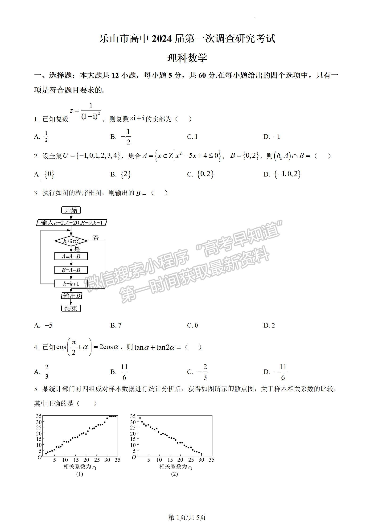 2024四川省樂(lè)山市高中2024屆第一次調(diào)查研究考試?yán)頂?shù)試題及參考答案