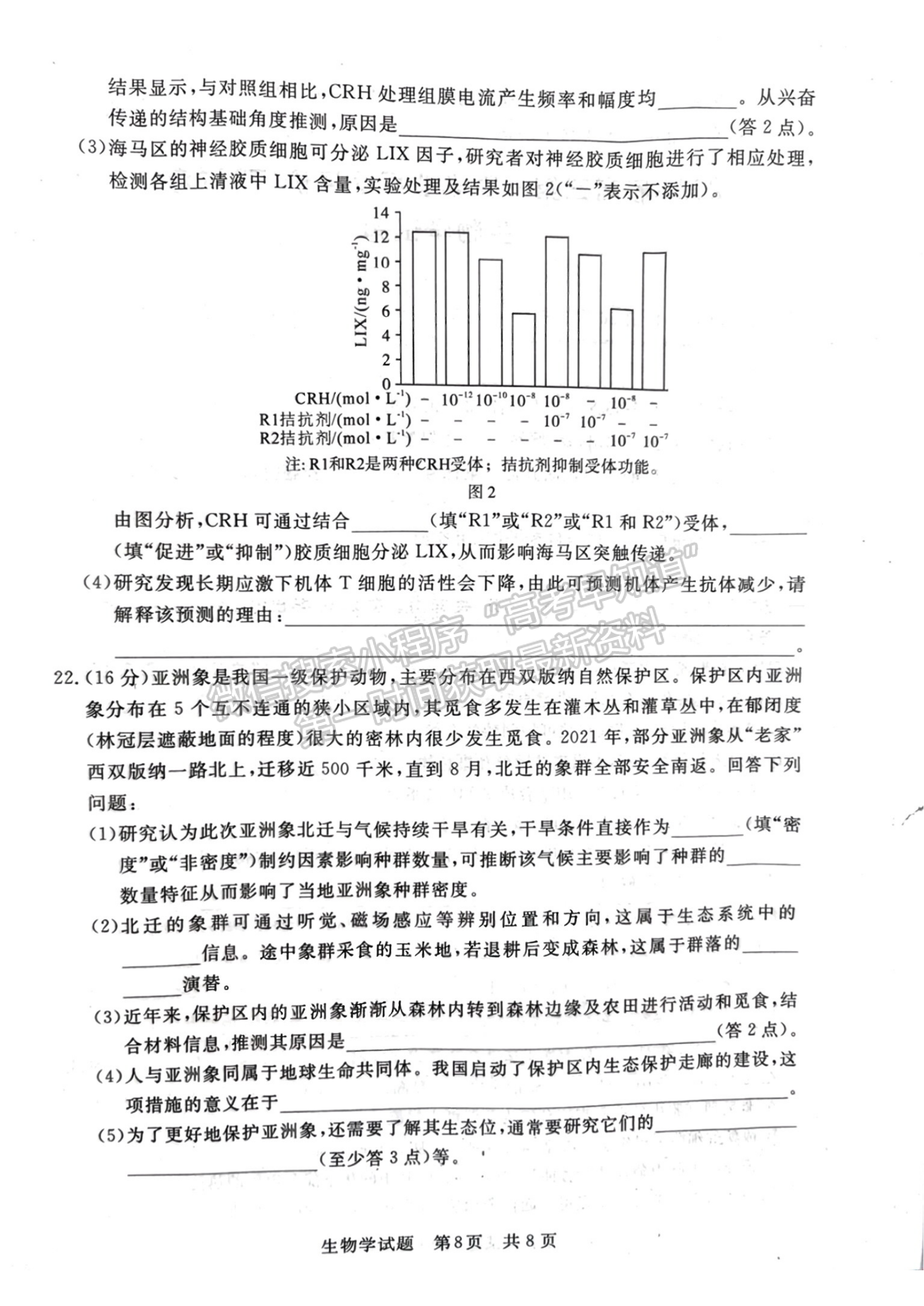 2024届八省高三第一次学业质量评价（T8联考）生物试题及答案