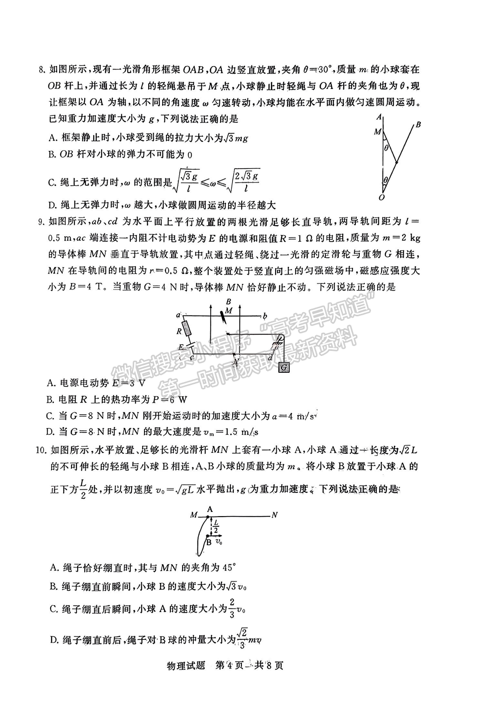 2024屆八省高三第一次學(xué)業(yè)質(zhì)量評價(jià)（T8聯(lián)考）物理試題及答案