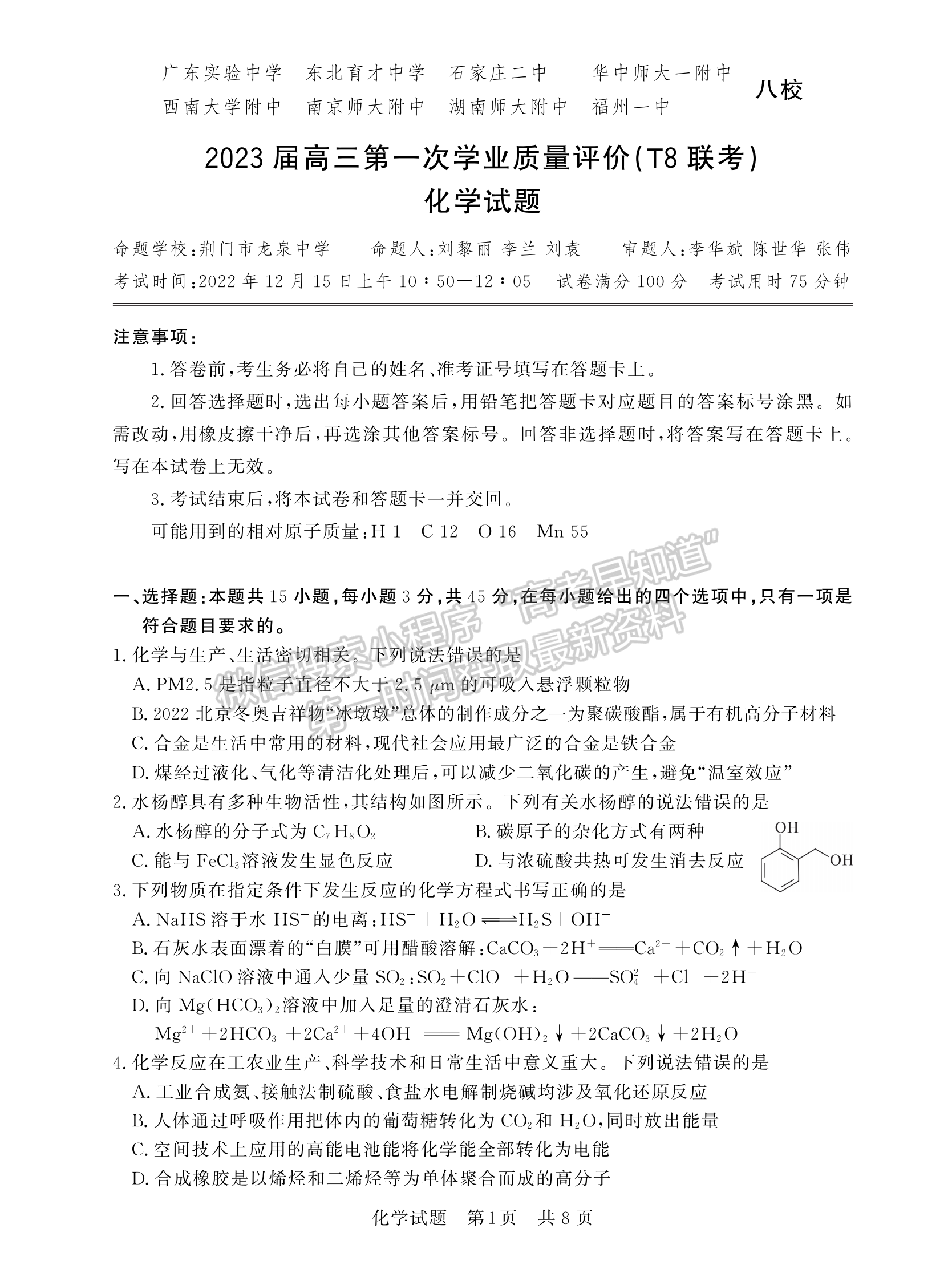 2024届福建高三第一次学业质量评价（T8联考）化学试卷及答案