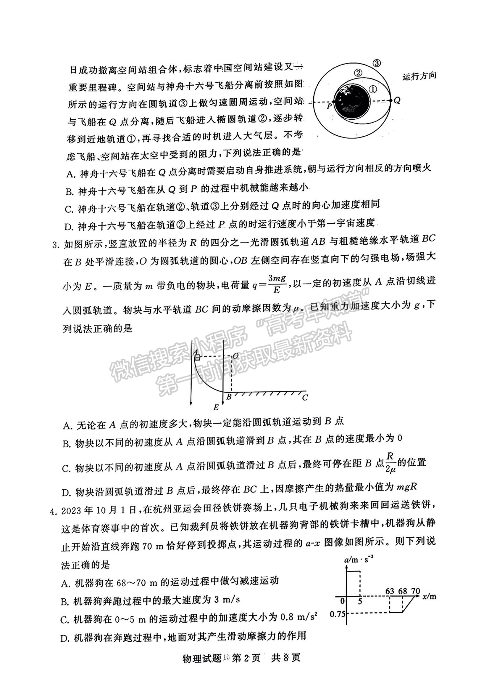 2024屆八省高三第一次學業(yè)質量評價（T8聯(lián)考）物理試題及答案