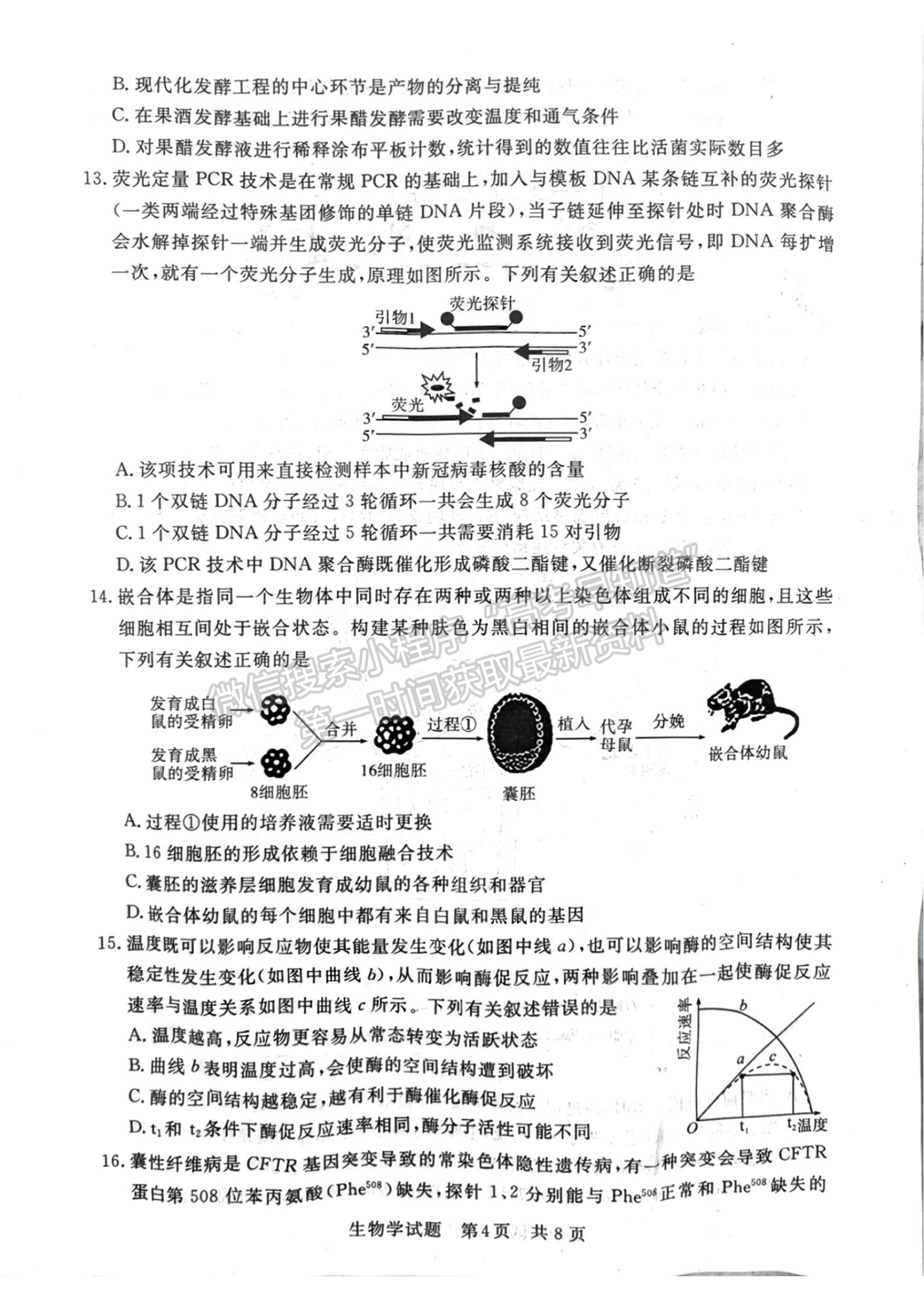 2024届八省高三第一次学业质量评价（T8联考）生物试题及答案