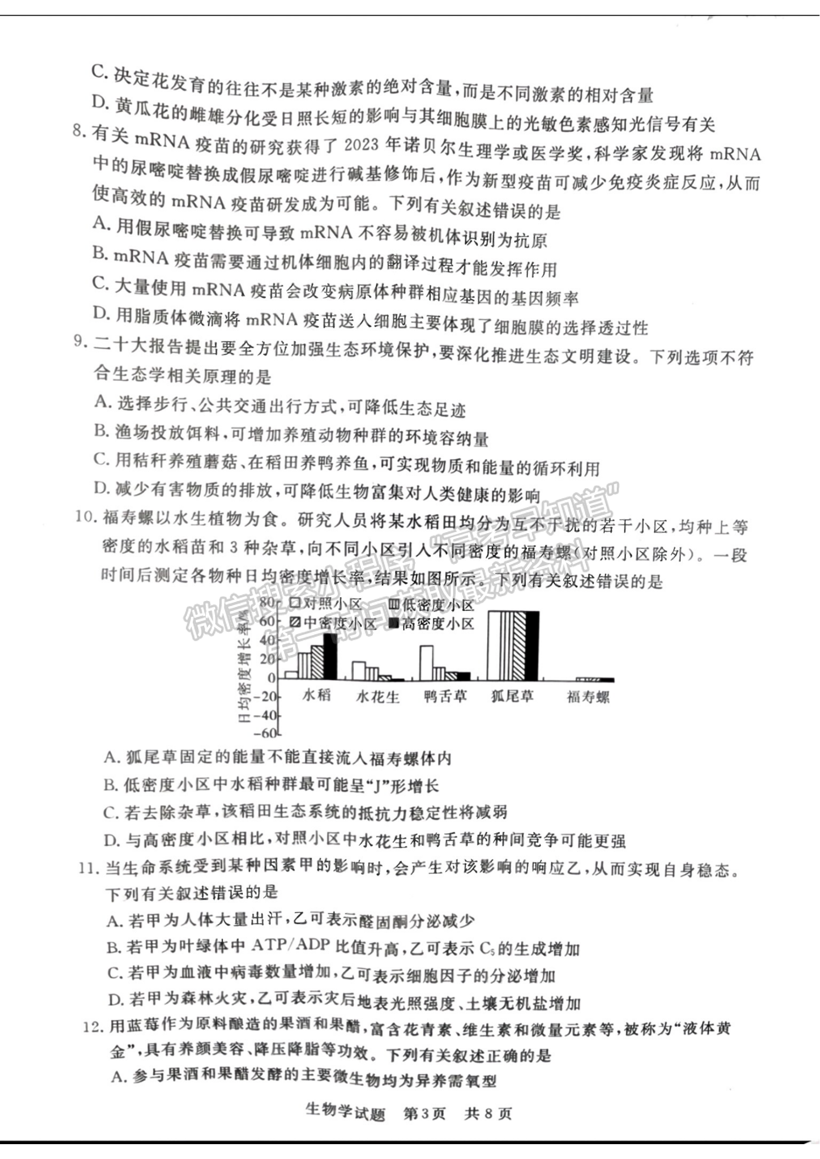 2024届八省高三第一次学业质量评价（T8联考）生物试题及答案