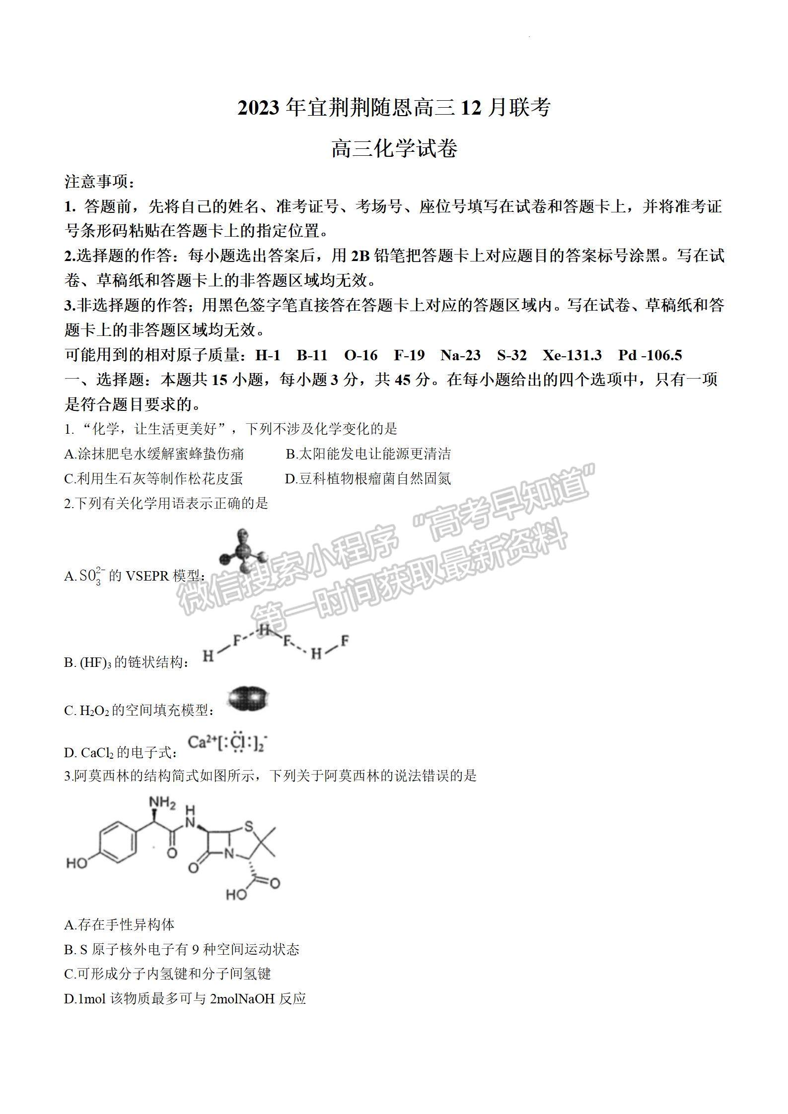 2024届湖北省宜荆荆随恩高三12月联考化学试题及答案