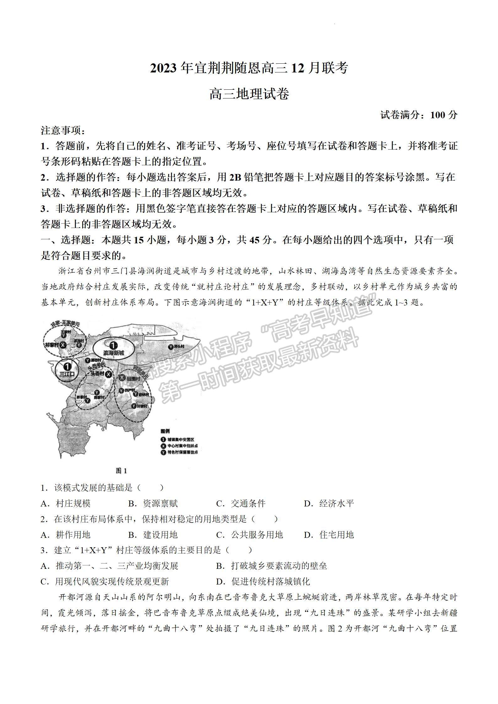 2024届湖北省宜荆荆随恩高三12月联考地理试题及答案