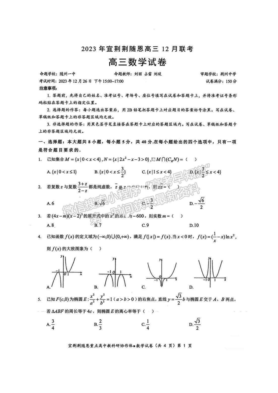 2024届湖北省宜荆荆随恩高三12月联考数学试题及答案