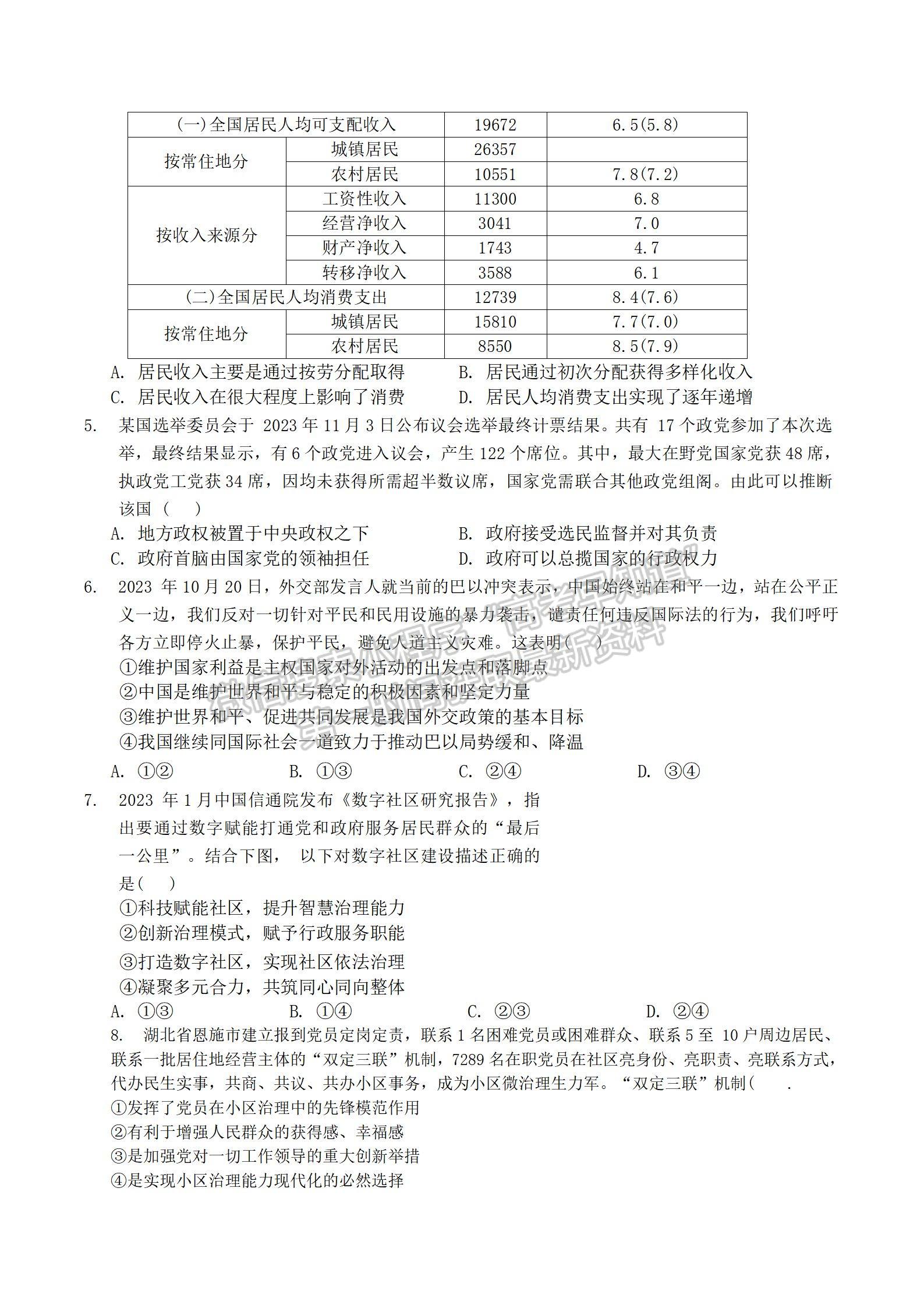 2024届湖北省宜荆荆随恩高三12月联考政治试题及答案