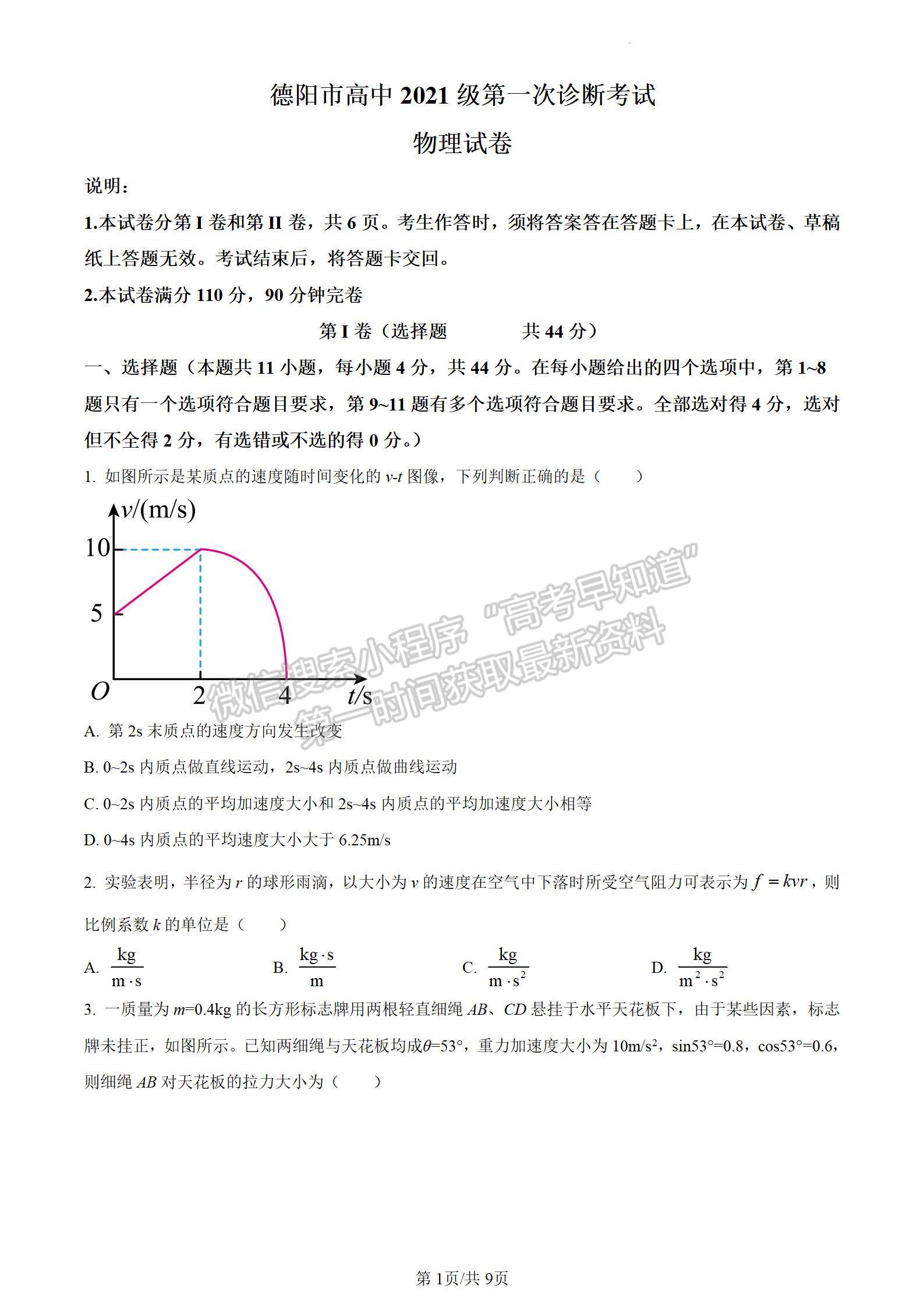 2024四川省德陽(yáng)市高2024屆第一次診斷性考試物理試卷及答案