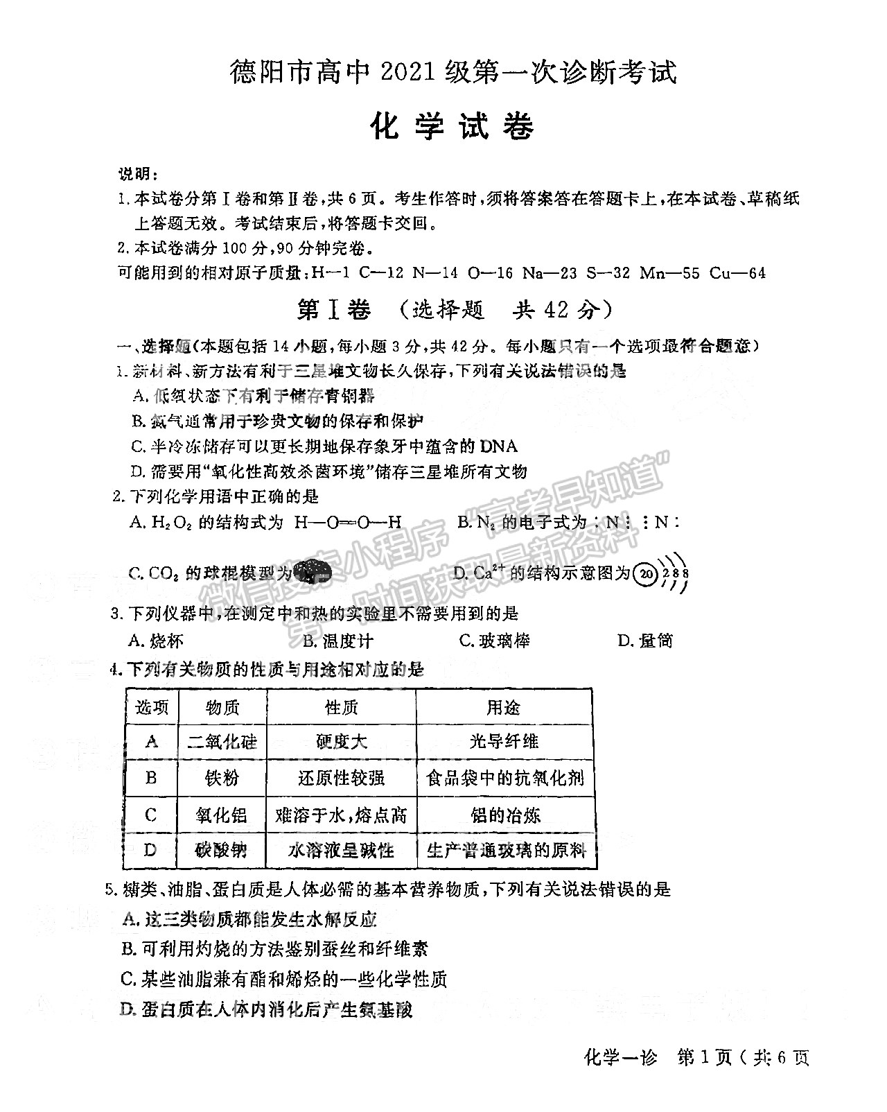 2024四川省德陽市高2024屆第一次診斷性考試化學(xué)試卷及答案