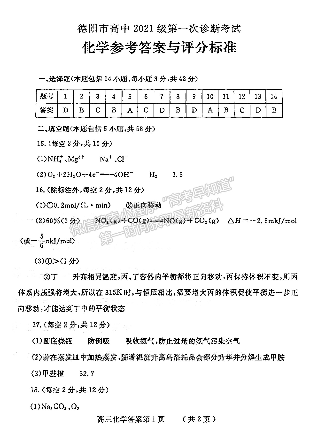 2024四川省德阳市高2024届第一次诊断性考试化学试卷及答案