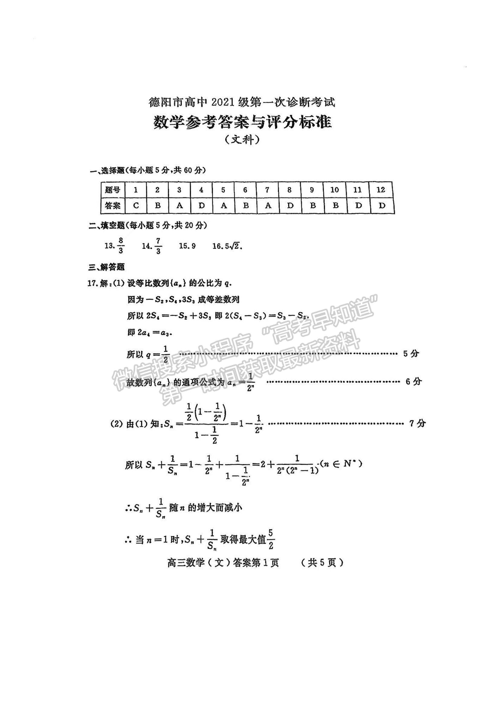 2024四川省德陽市高2024屆第一次診斷性考試文數(shù)試卷及答案