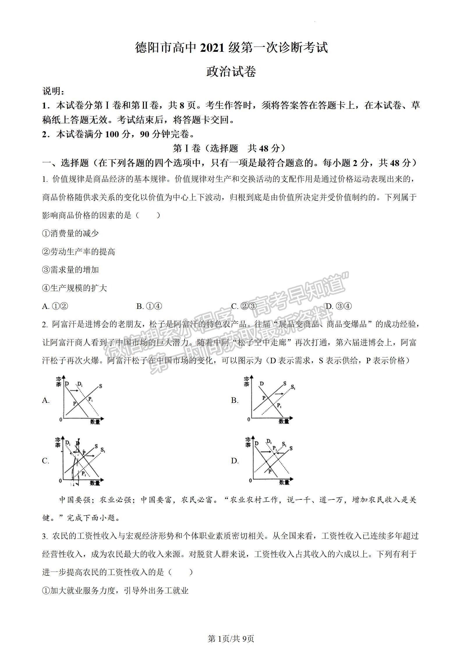 2024四川省德陽(yáng)市高2024屆第一次診斷性考試政治試卷及答案