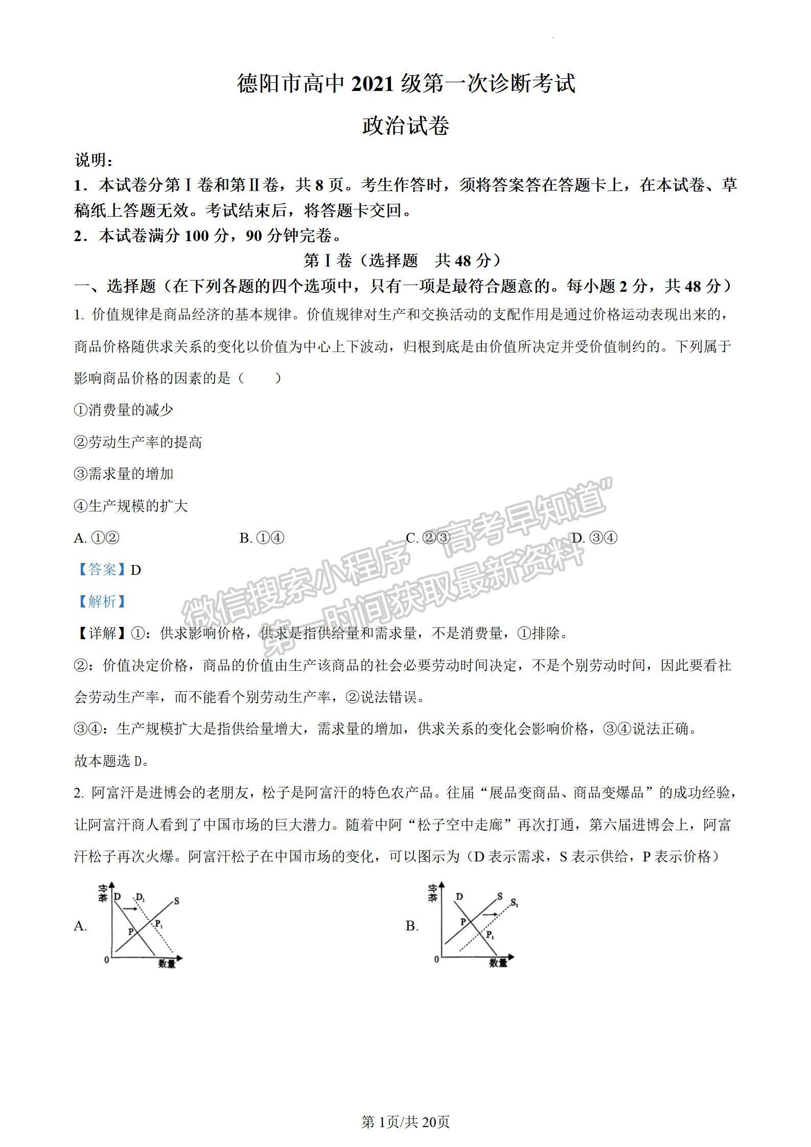 2024四川省德阳市高2024届第一次诊断性考试政治试卷及答案