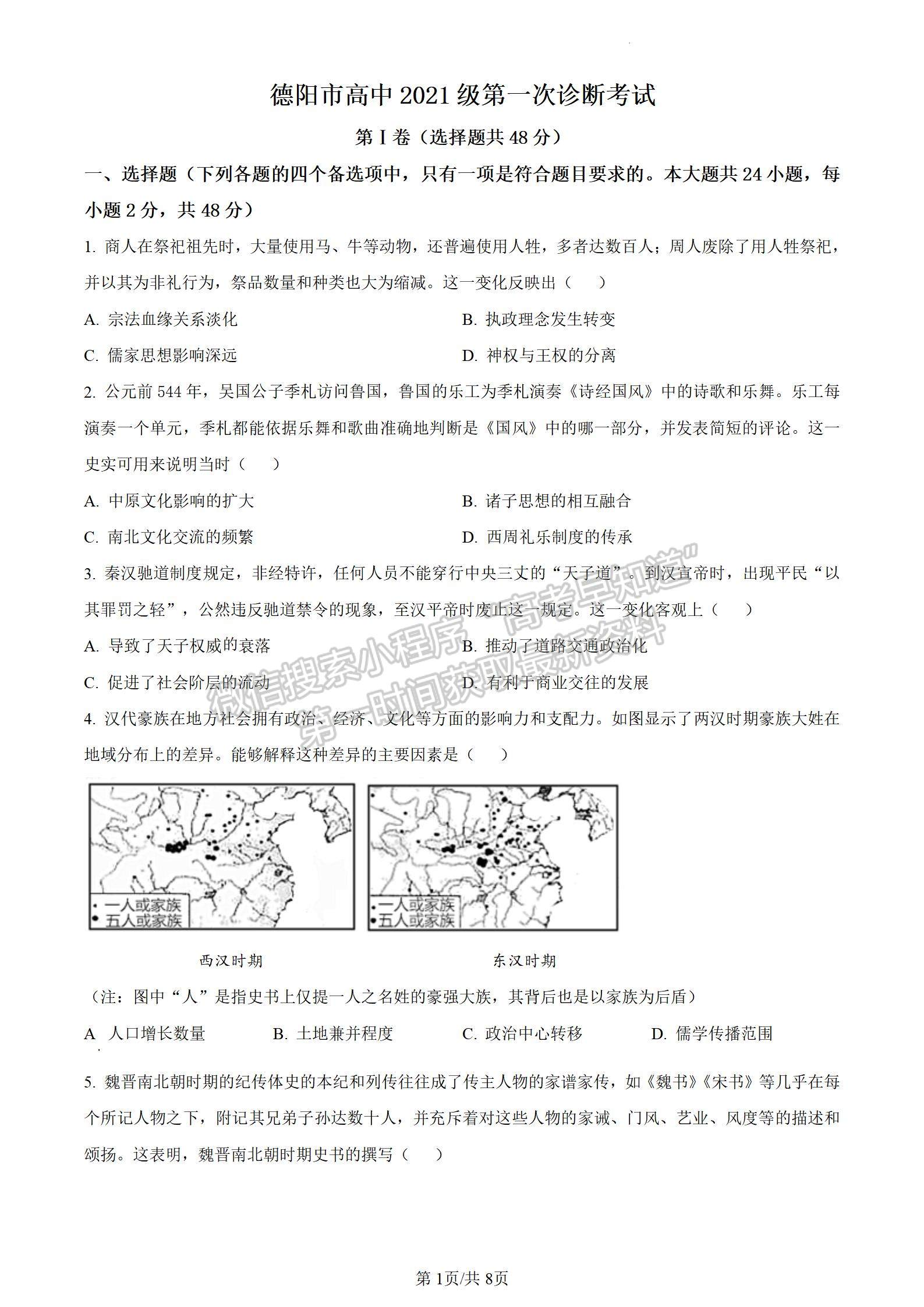 2024四川省德阳市高2024届第一次诊断性考试历史试卷及答案