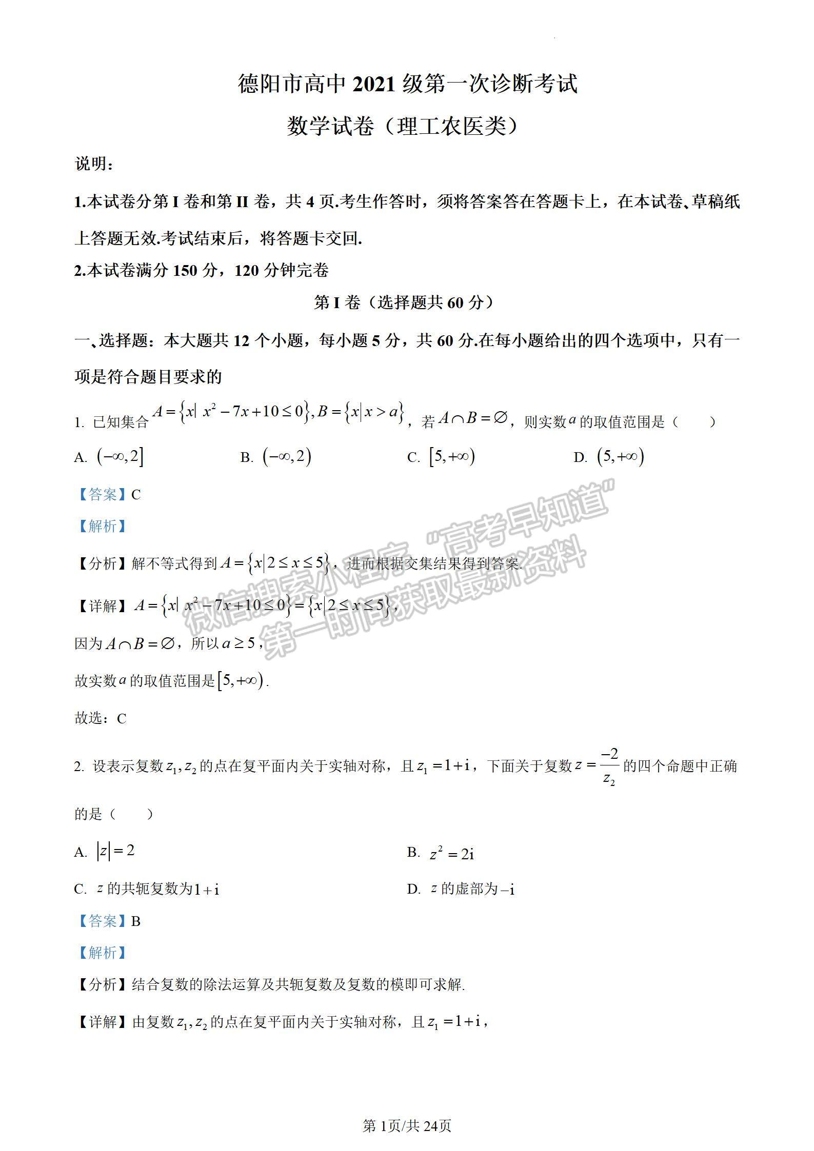 2024四川省德阳市高2024届第一次诊断性考试理数试卷及答案