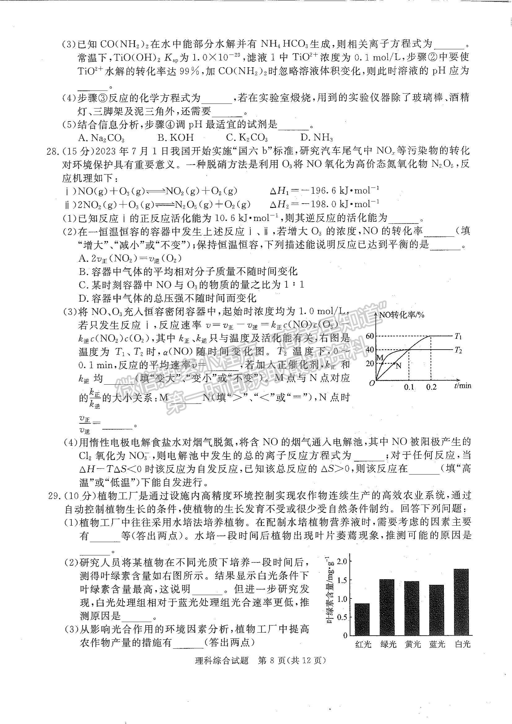 2024四川省广安/眉山/遂宁/雅安/广元/资阳/自贡/乐山/内江九市第一次诊断性考试理综试题及参考答案