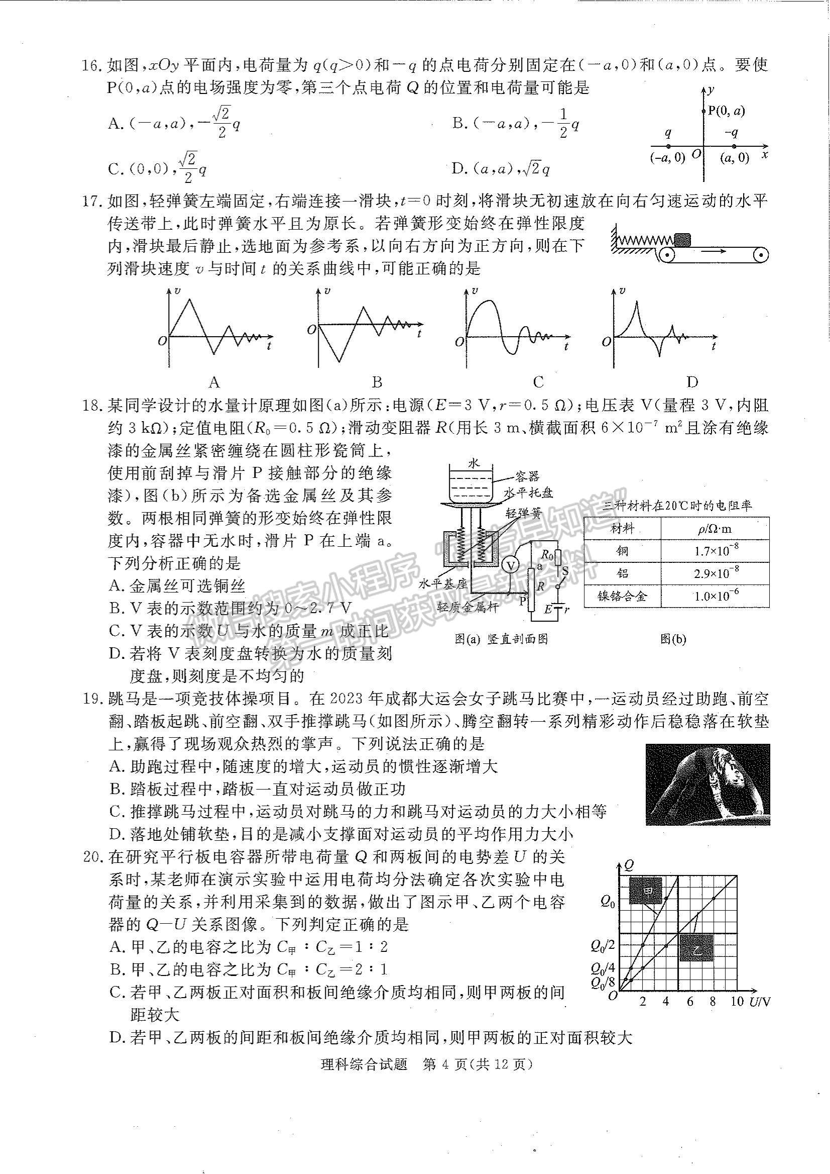 2024四川省廣安/眉山/遂寧/雅安/廣元/資陽/自貢/樂山/內(nèi)江九市第一次診斷性考試?yán)砭C試題及參考答案