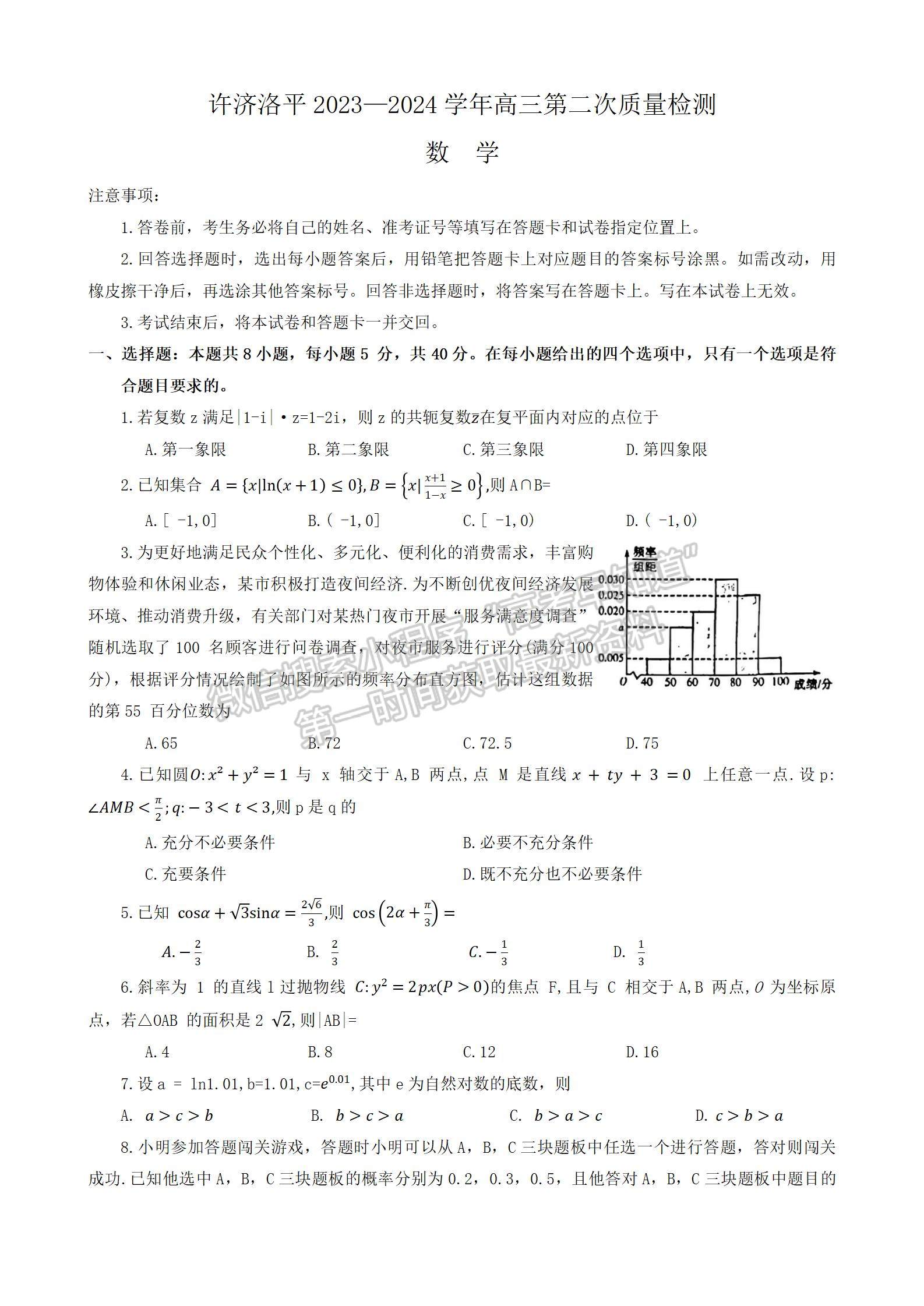 2024河南省平許濟洛高三第二次質(zhì)量檢測數(shù)學(xué)試題及參考答案