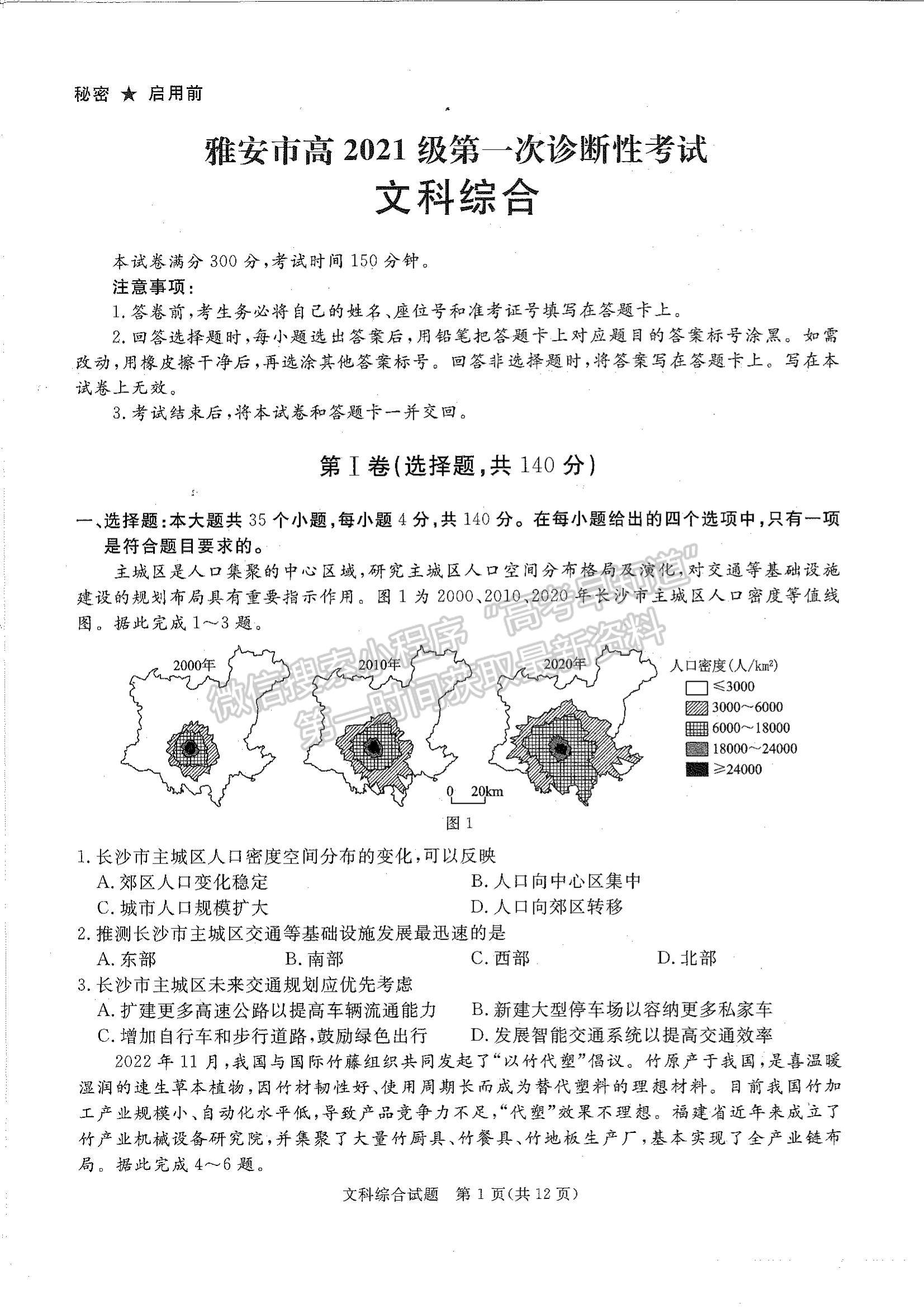 2024四川省廣安/眉山/遂寧/雅安/廣元/資陽(yáng)/自貢/樂(lè)山/內(nèi)江九市第一次診斷性考試文綜試題及參考答案