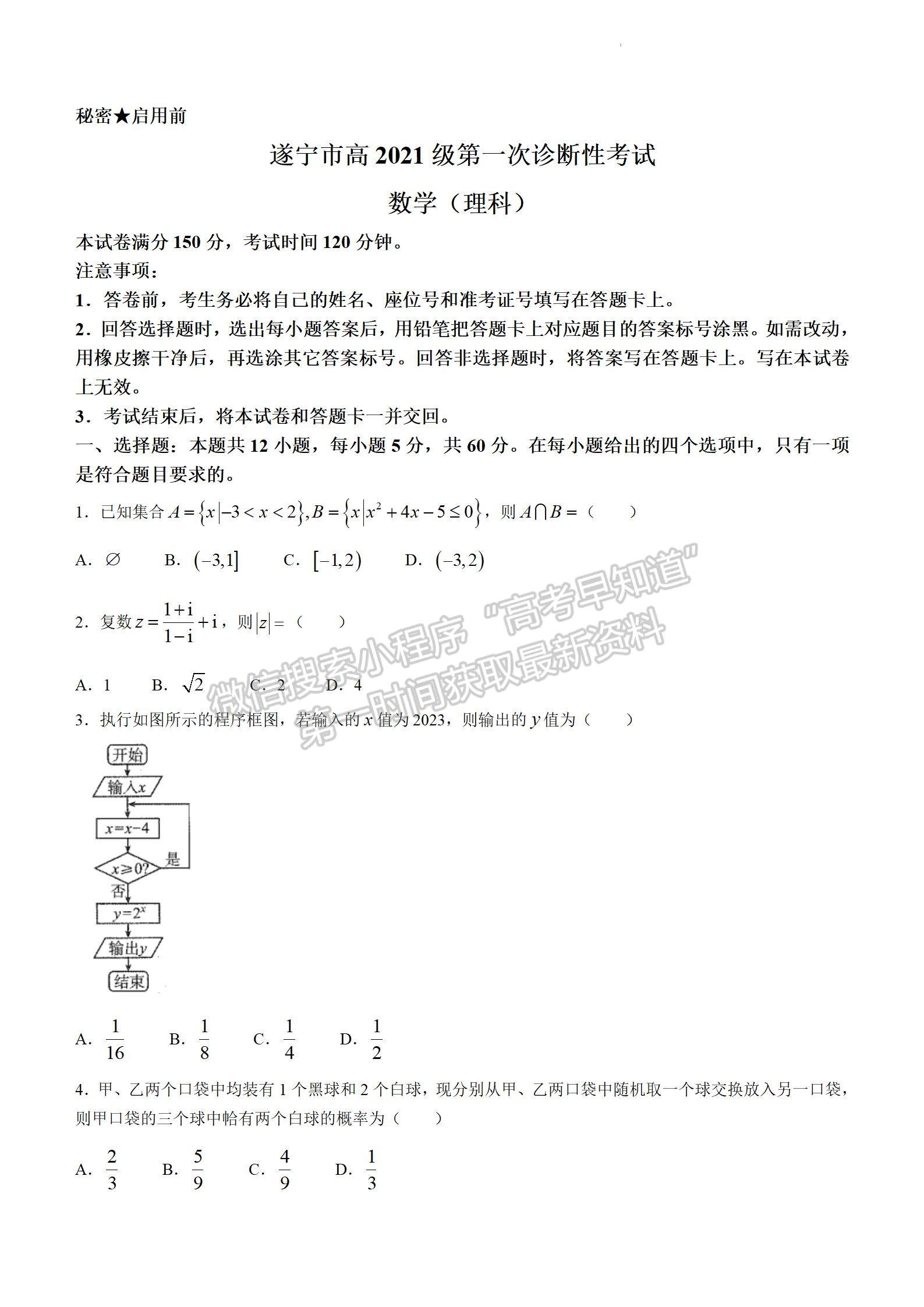 2024四川省广安/眉山/遂宁/雅安/广元/资阳/自贡/乐山/内江九市第一次诊断性考试理数试题及参考答案