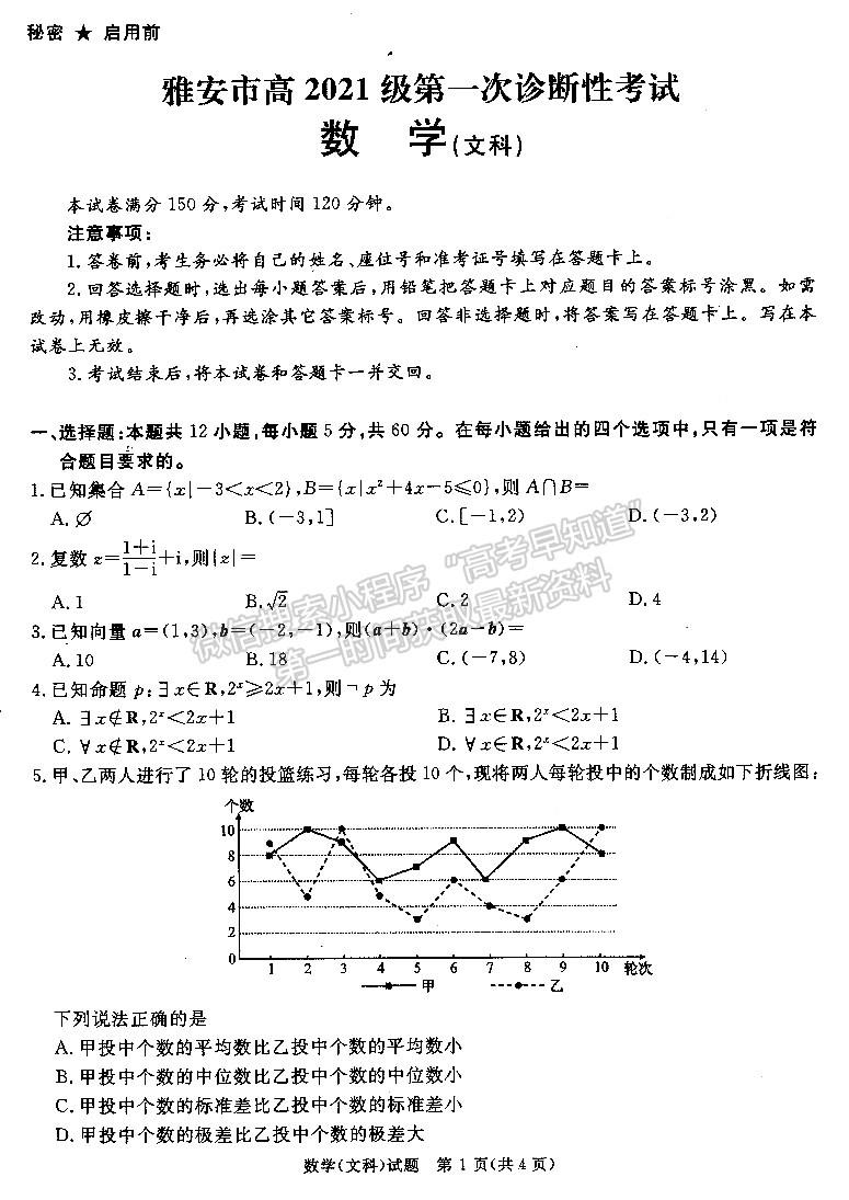 2024四川省廣安/眉山/遂寧/雅安/廣元/資陽/自貢/樂山/內江九市第一次診斷性考試文數(shù)試題及參考答案