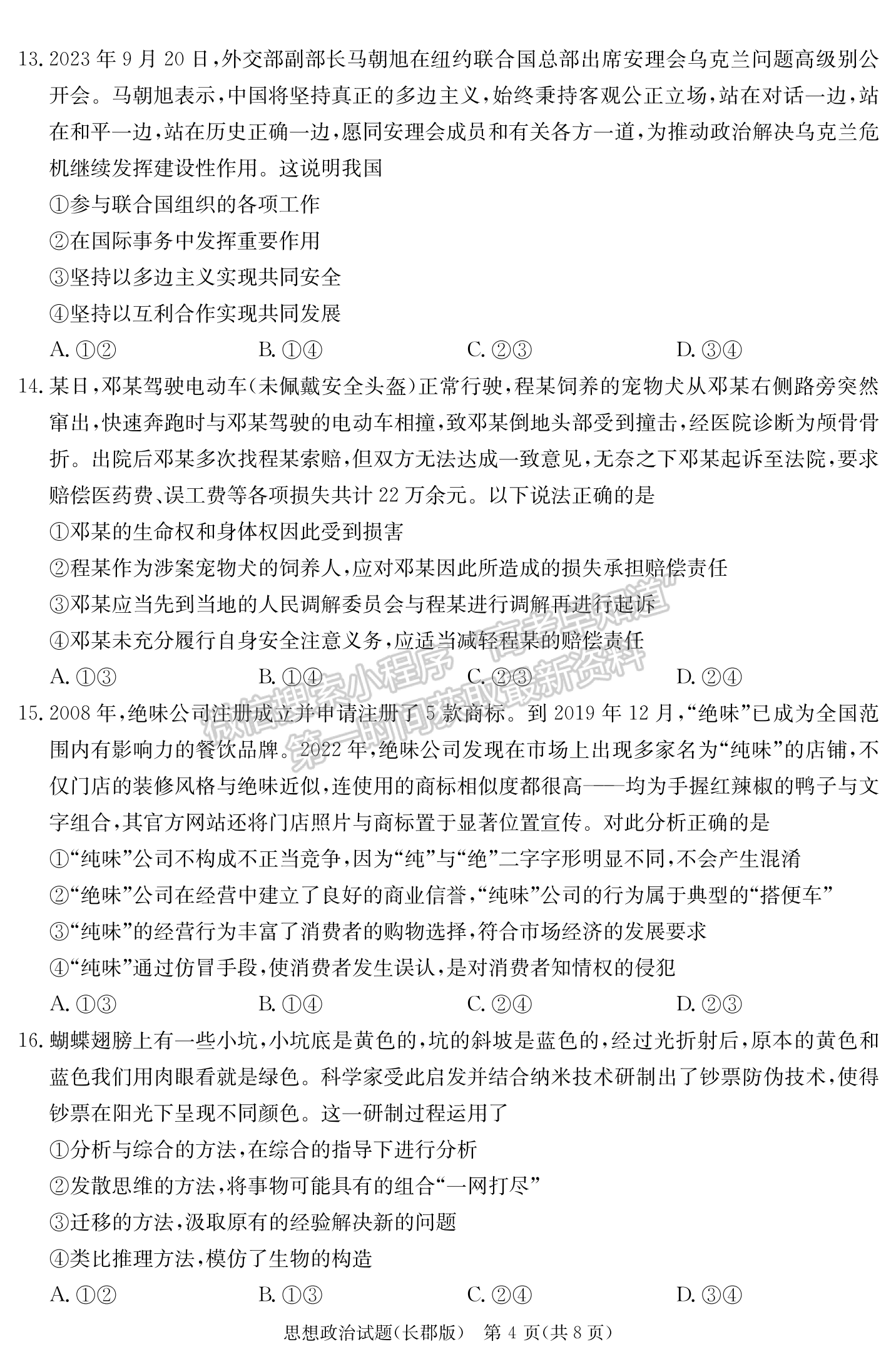 2024屆湖南省長(zhǎng)沙市長(zhǎng)郡中學(xué)高三月考（四）政治試題及答案