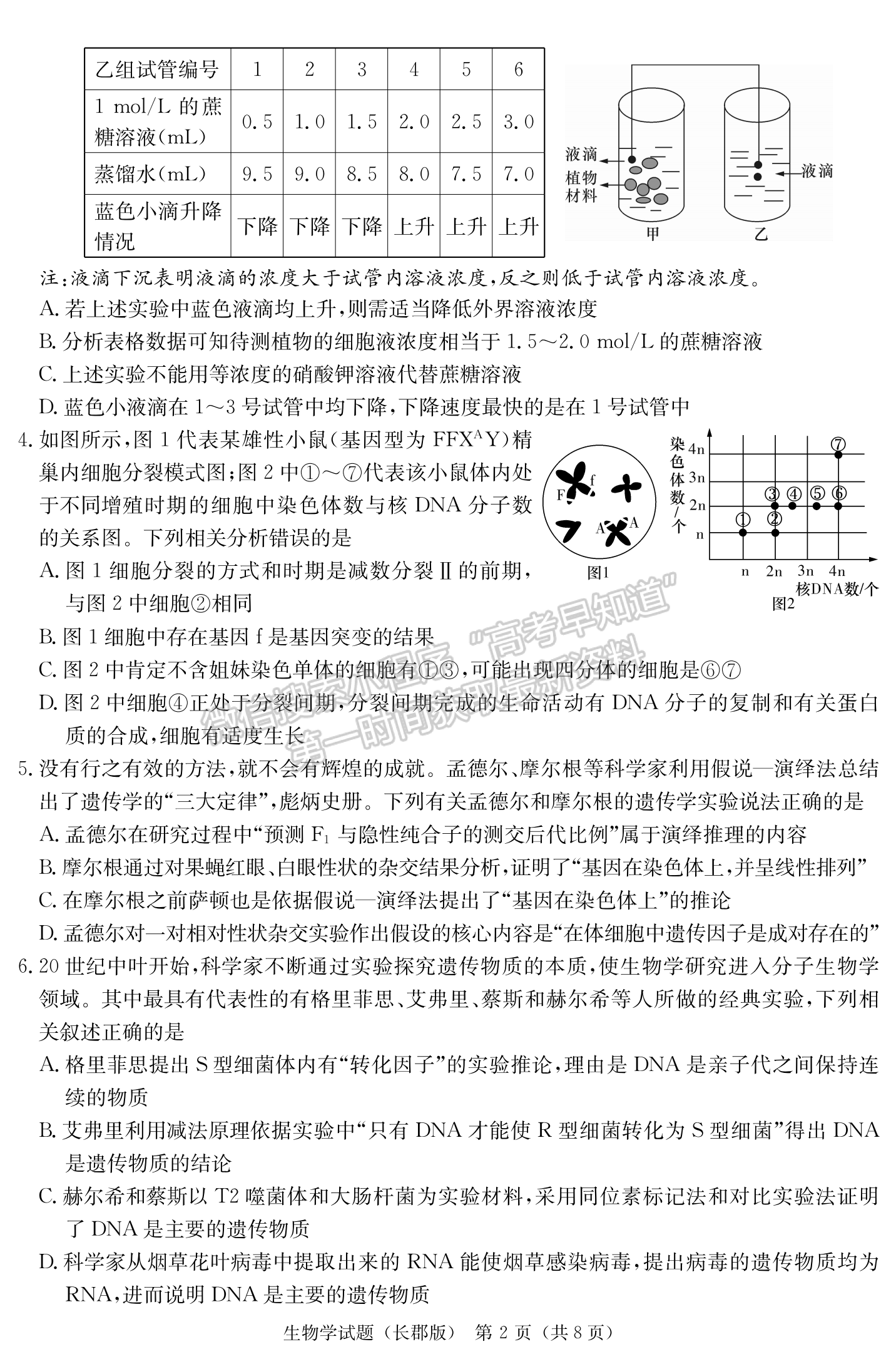 2024届湖南省长沙市长郡中学高三月考（四）生物试题及答案