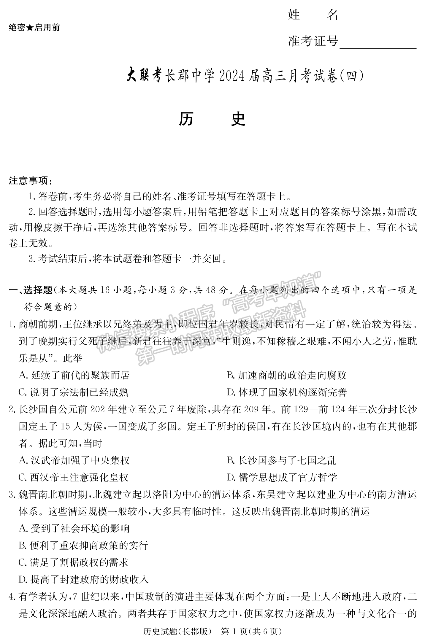2024届湖南省长沙市长郡中学高三月考（四）历史试题及答案