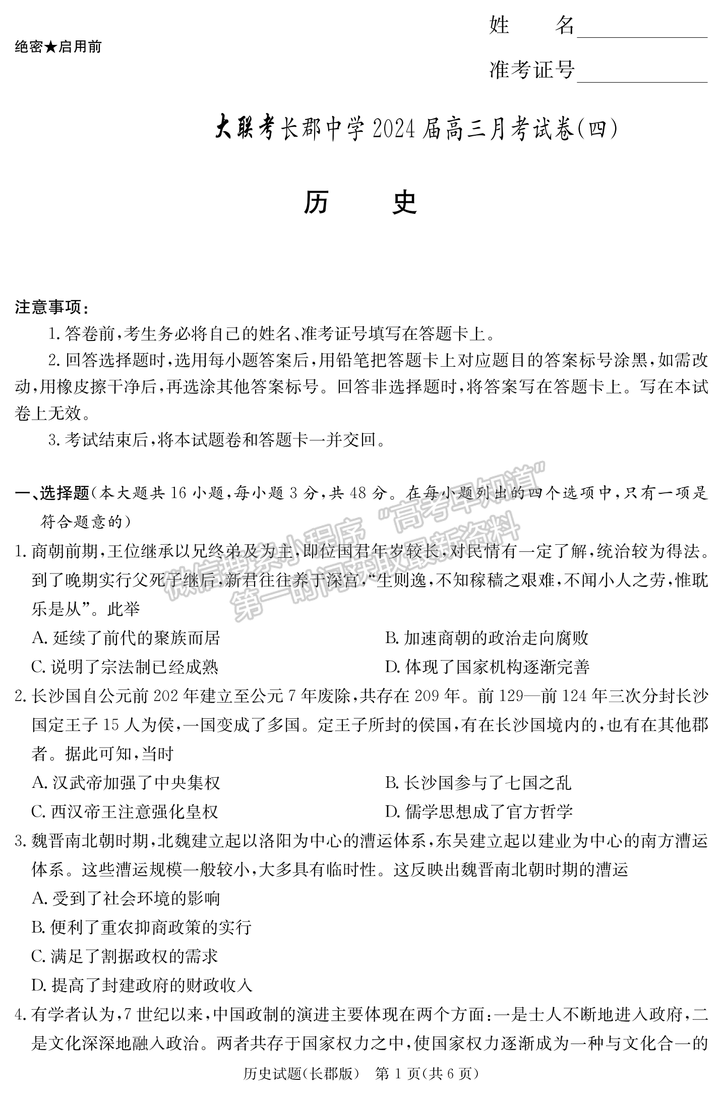 2024屆湖南省長沙市長郡中學(xué)高三月考（四）歷史試題及答案