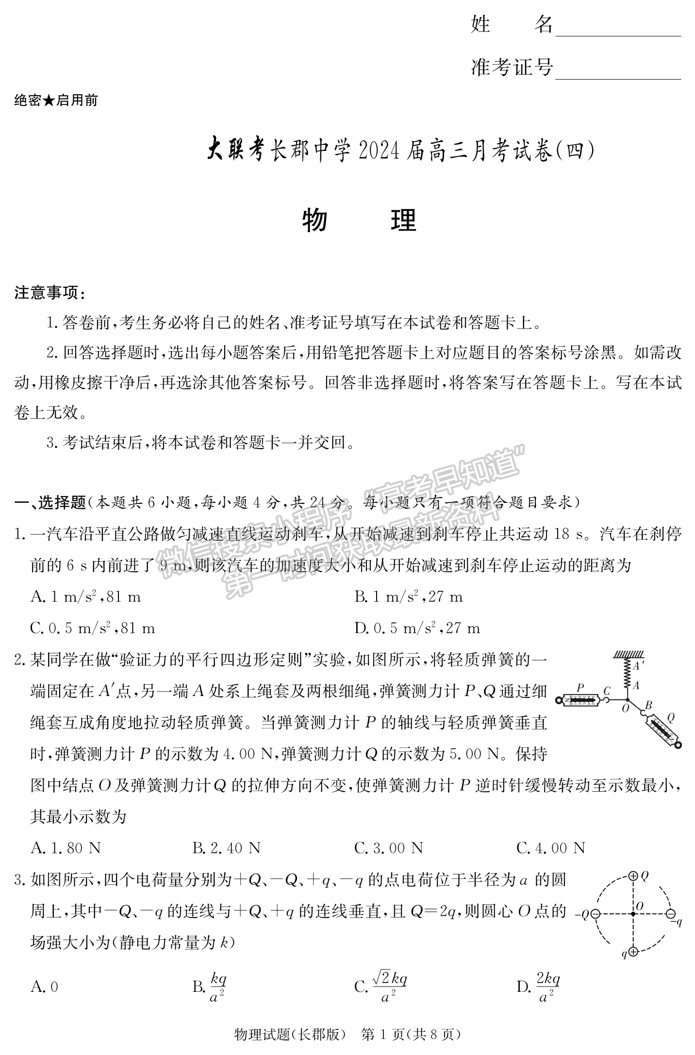 2024屆湖南省長沙市長郡中學(xué)高三月考（四）物理試題及答案