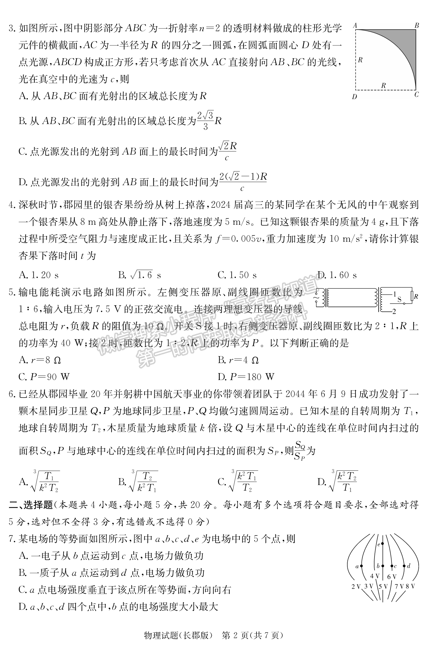 2024屆湖南省長沙市長郡中學(xué)高三月考（五）物理試題及答案