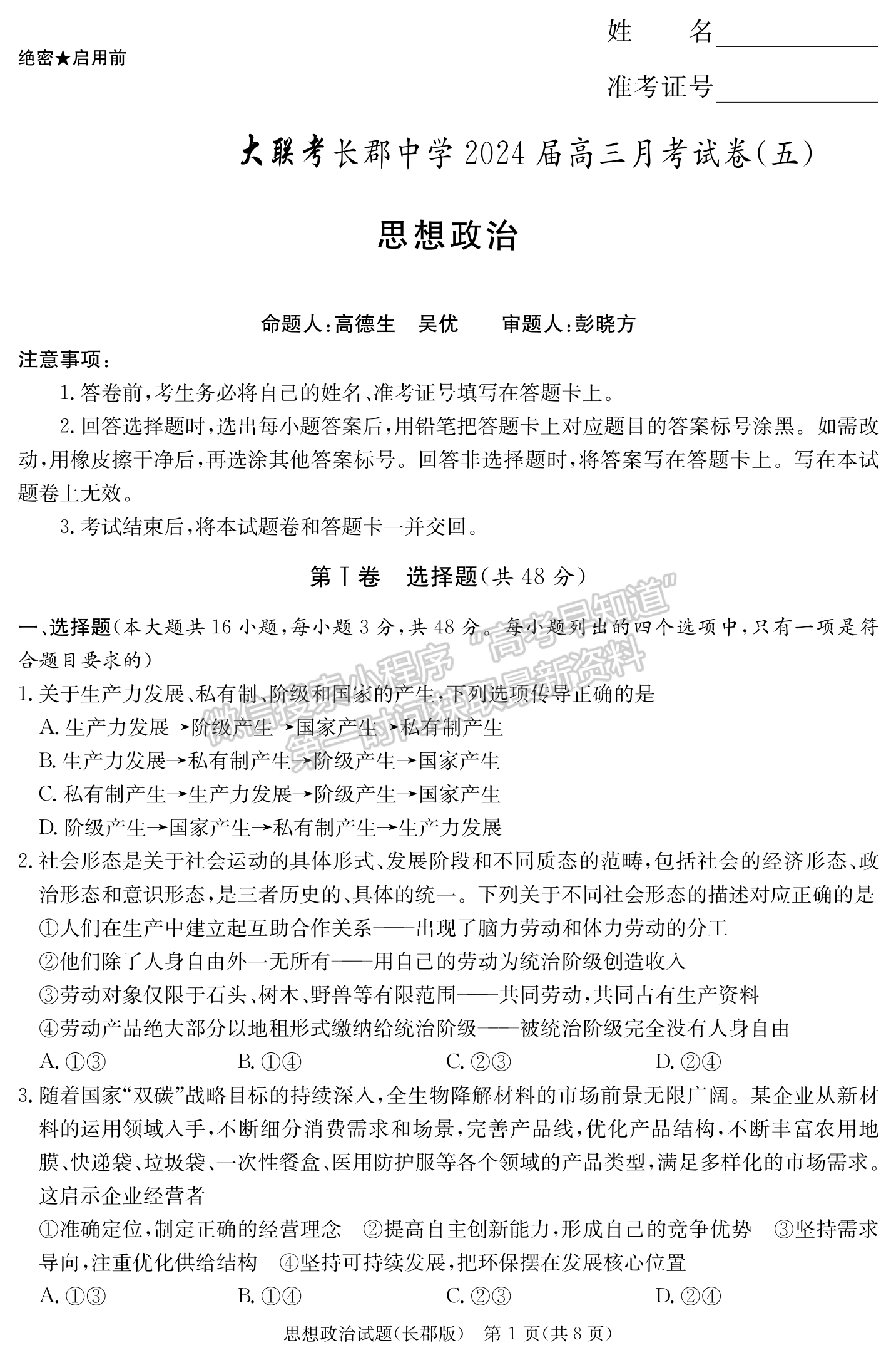 2024屆湖南省長沙市長郡中學(xué)高三月考（五）政治試題及答案