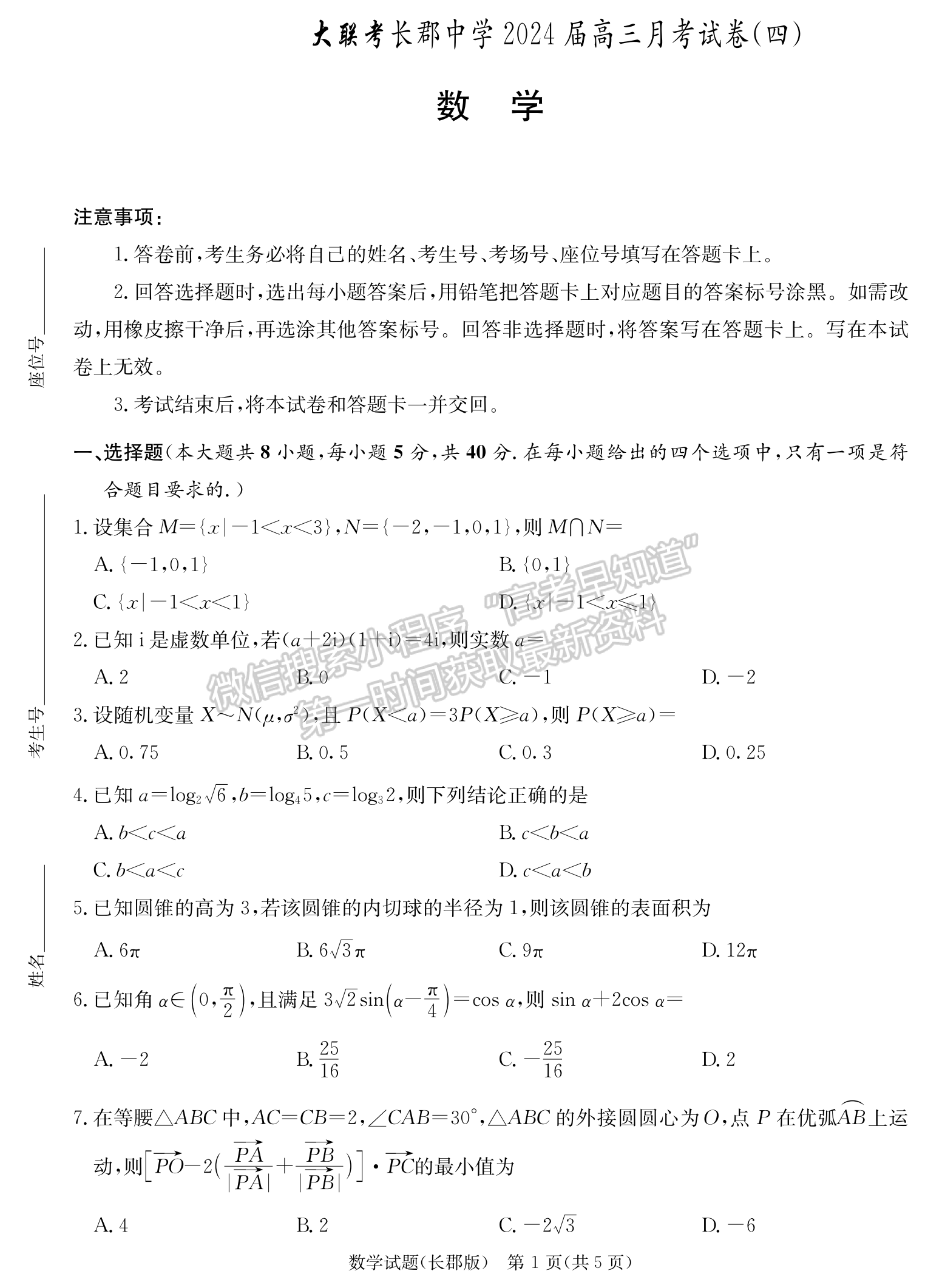 2024届湖南省长沙市长郡中学高三月考（四）数学试题及答案