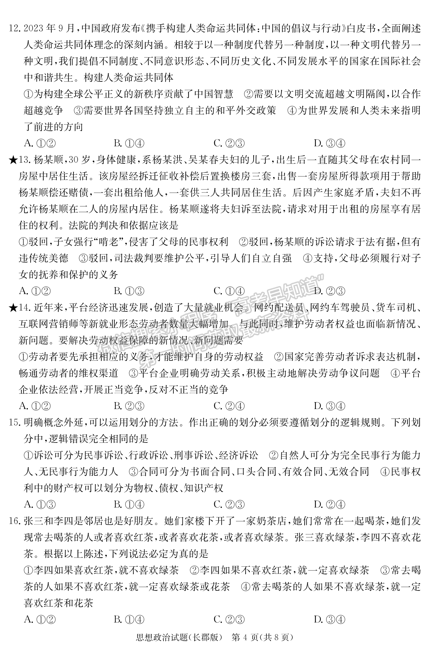 2024屆湖南省長沙市長郡中學(xué)高三月考（五）政治試題及答案