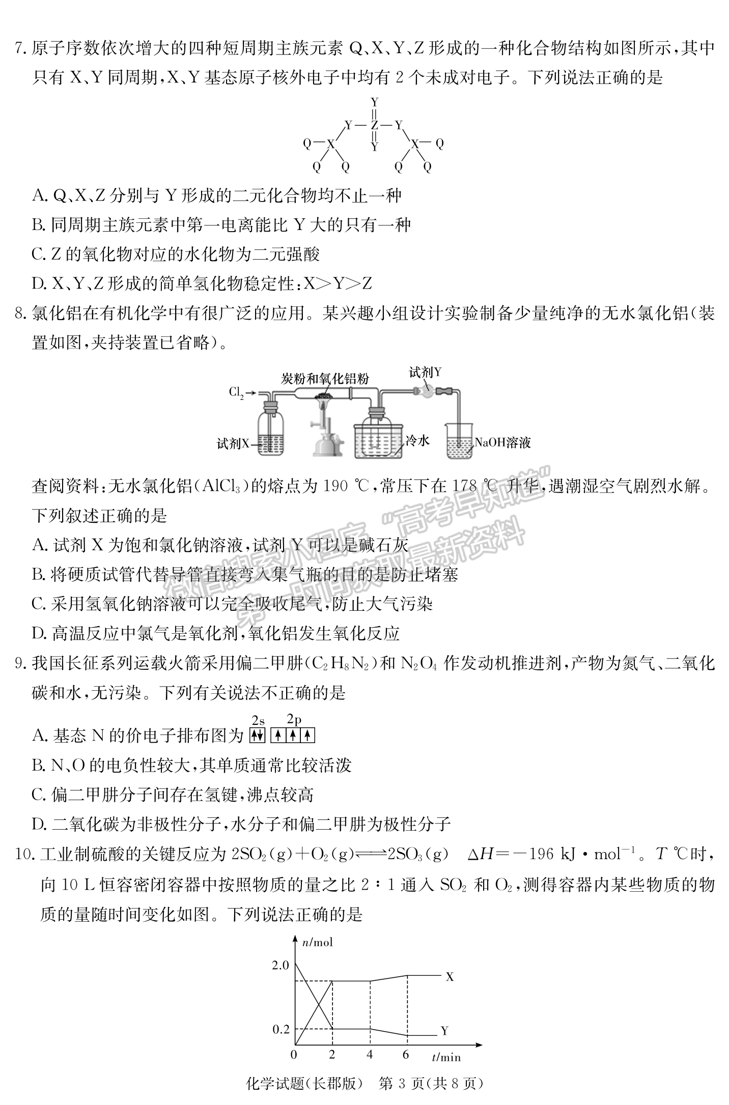 2024届湖南省长沙市长郡中学高三月考（四）化学试题及答案