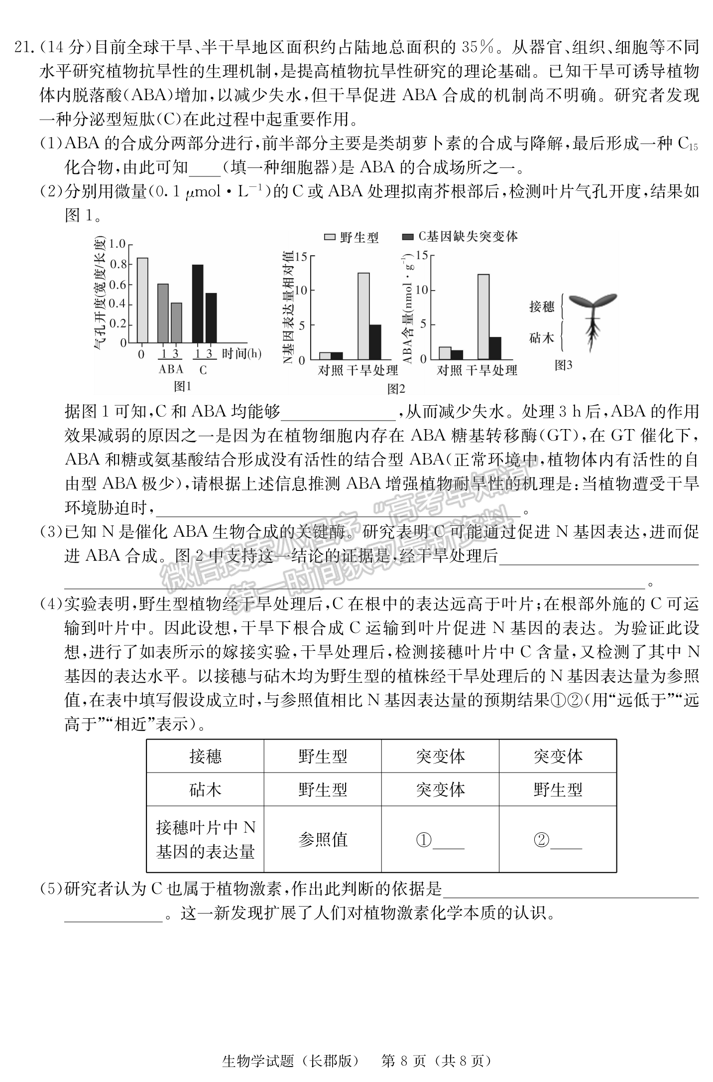 2024届湖南省长沙市长郡中学高三月考（五）生物试题及答案