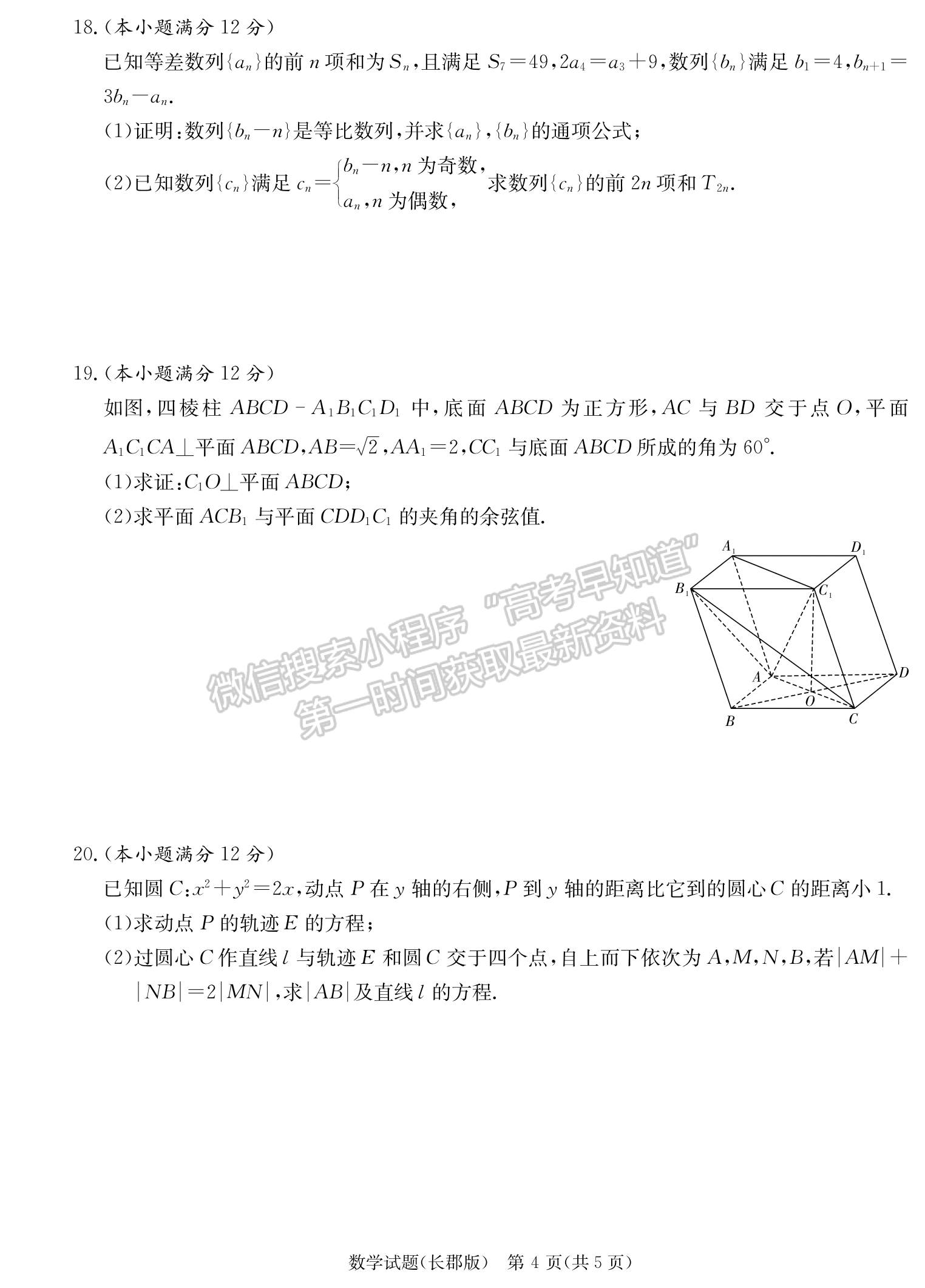 2024届湖南省长沙市长郡中学高三月考（四）数学试题及答案