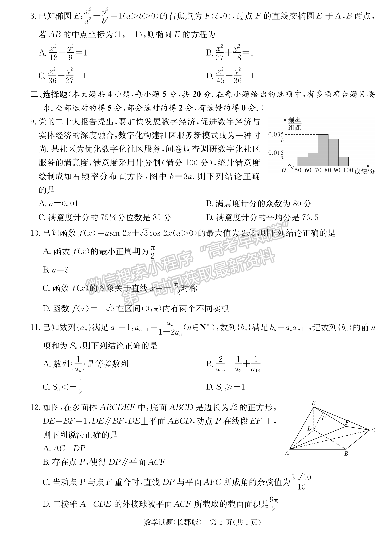 2024届湖南省长沙市长郡中学高三月考（四）数学试题及答案