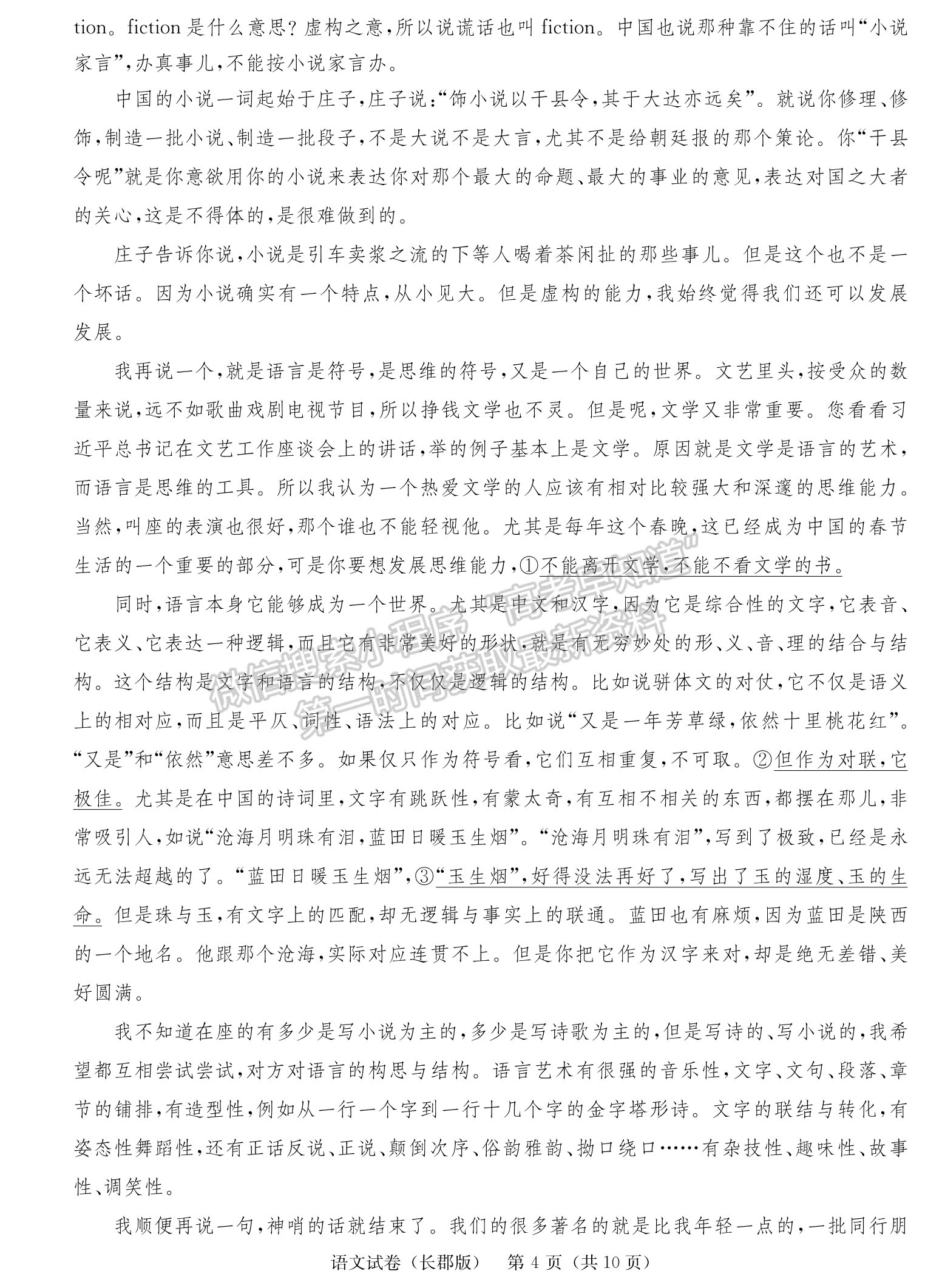 2024屆湖南省長沙市長郡中學(xué)高三月考（四）語文試題及答案