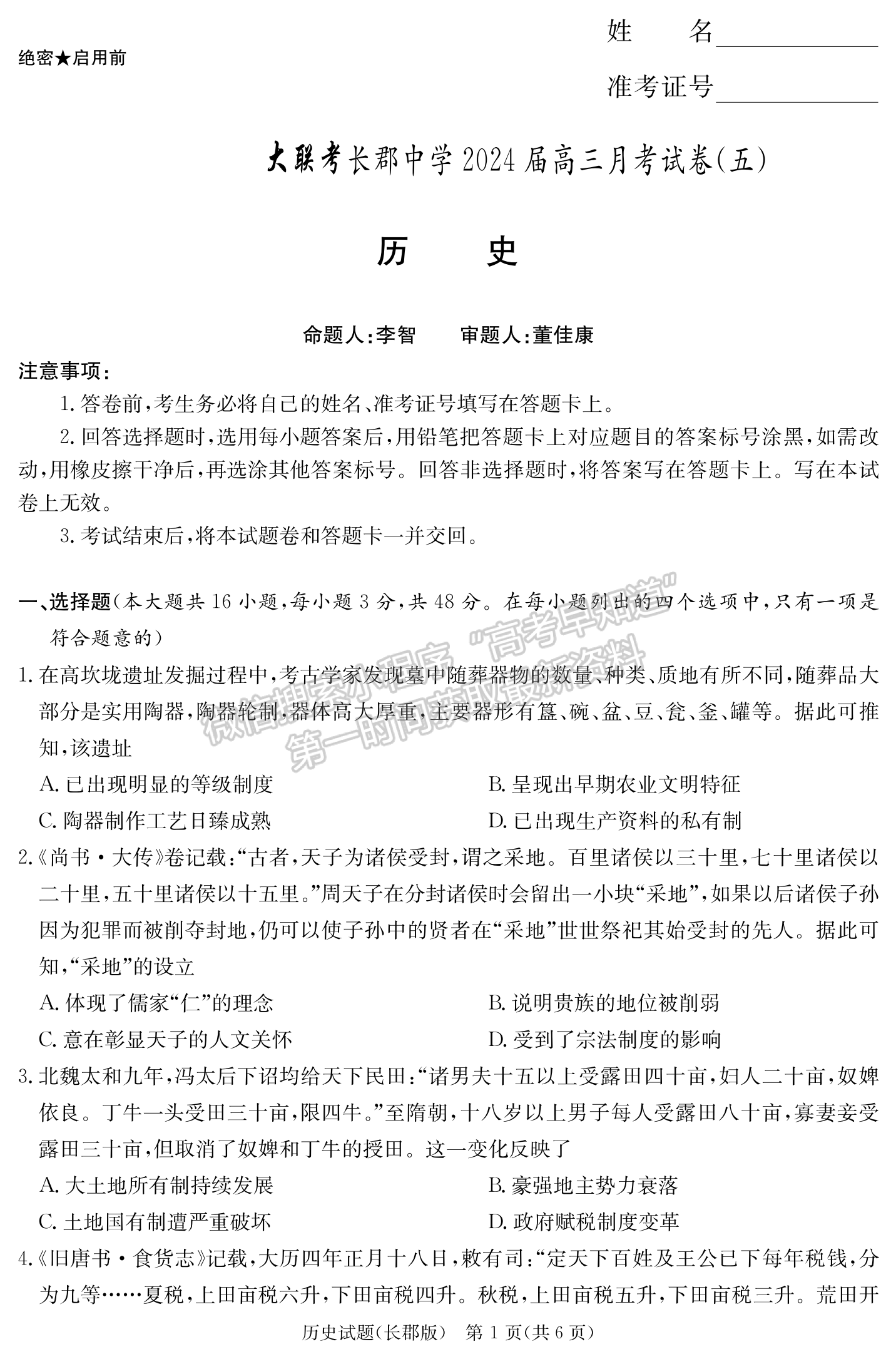 2024届湖南省长沙市长郡中学高三月考（五）历史试题及答案